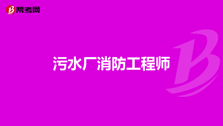 污水厂消防工程师