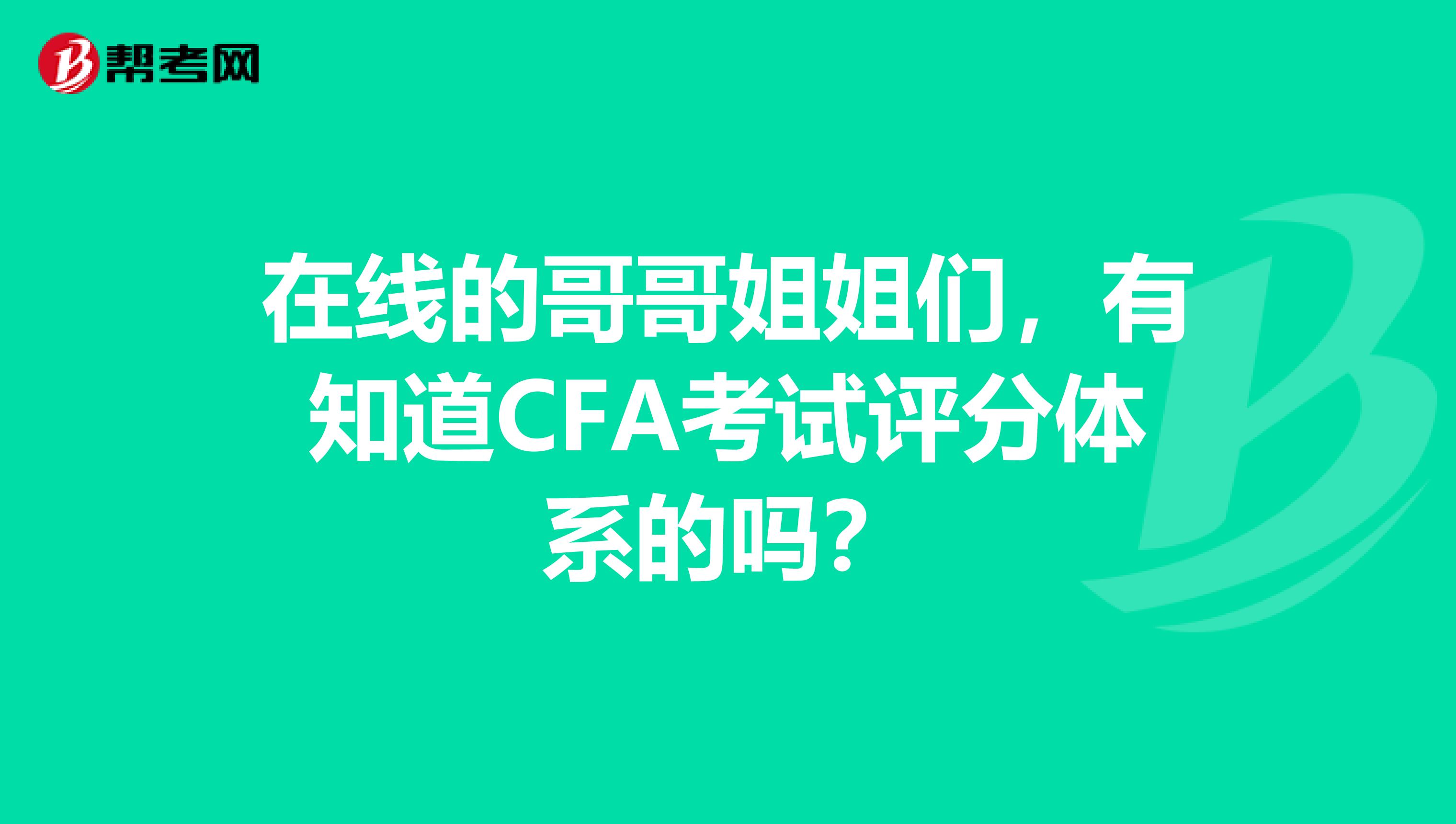 在线的哥哥姐姐们,有知道CFA考试评分体系的吗?