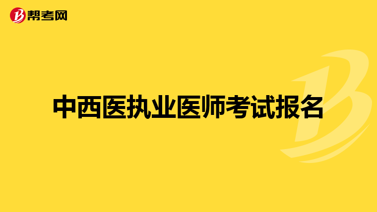 中西医执业医师考试报名