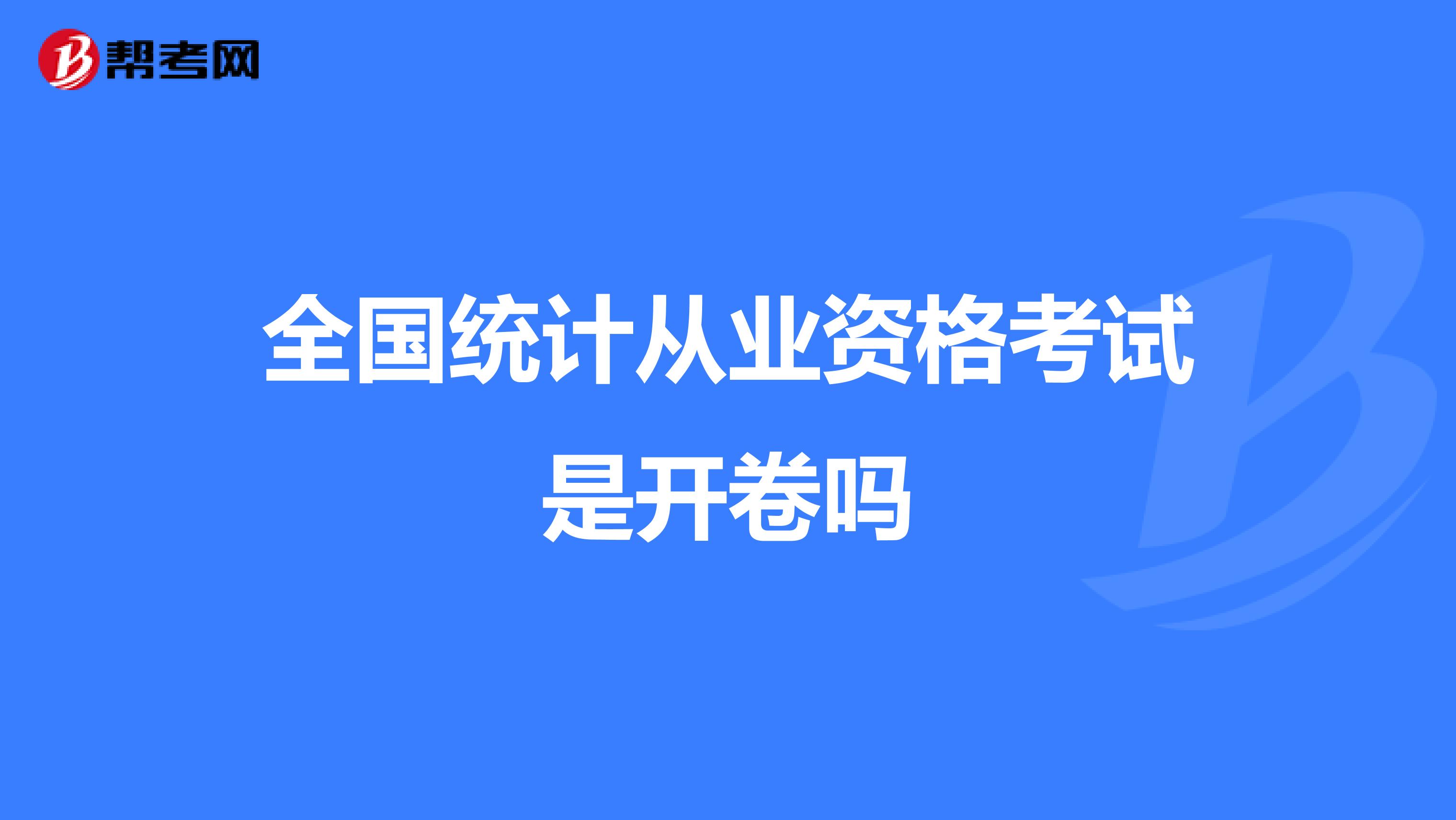 全国统计从业资格考试是开卷吗