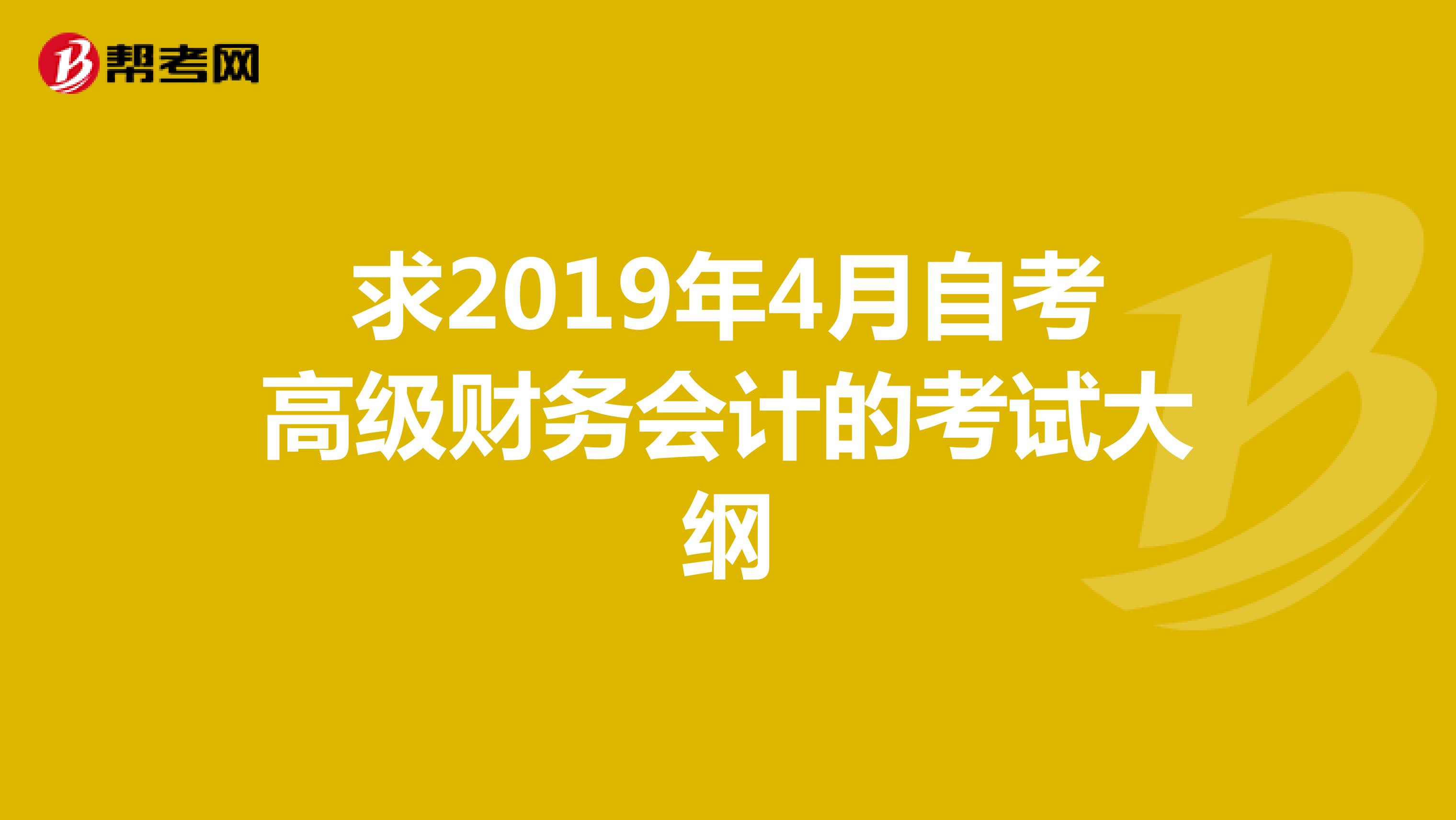 求2019年4月自考高级财务会计的考试大纲