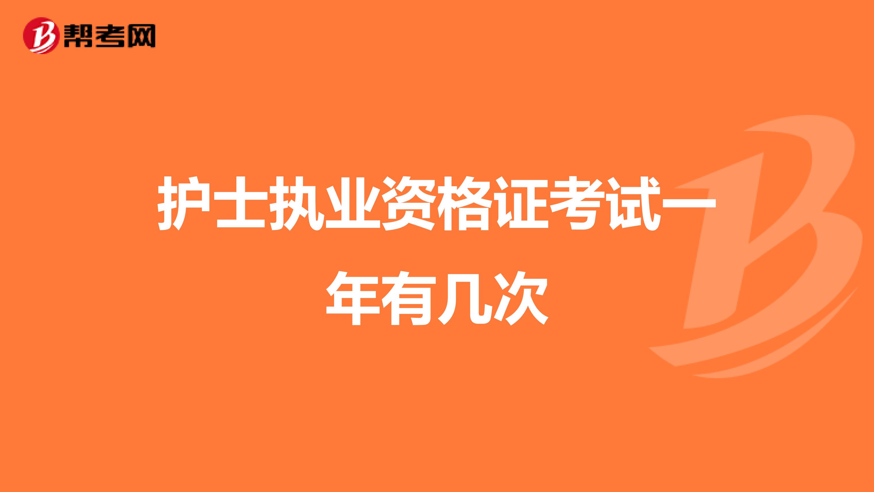 护士执业资格证考试一年有几次