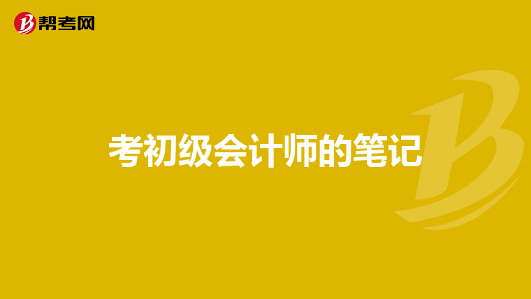 考初級(jí)會(huì)計(jì)師的筆記