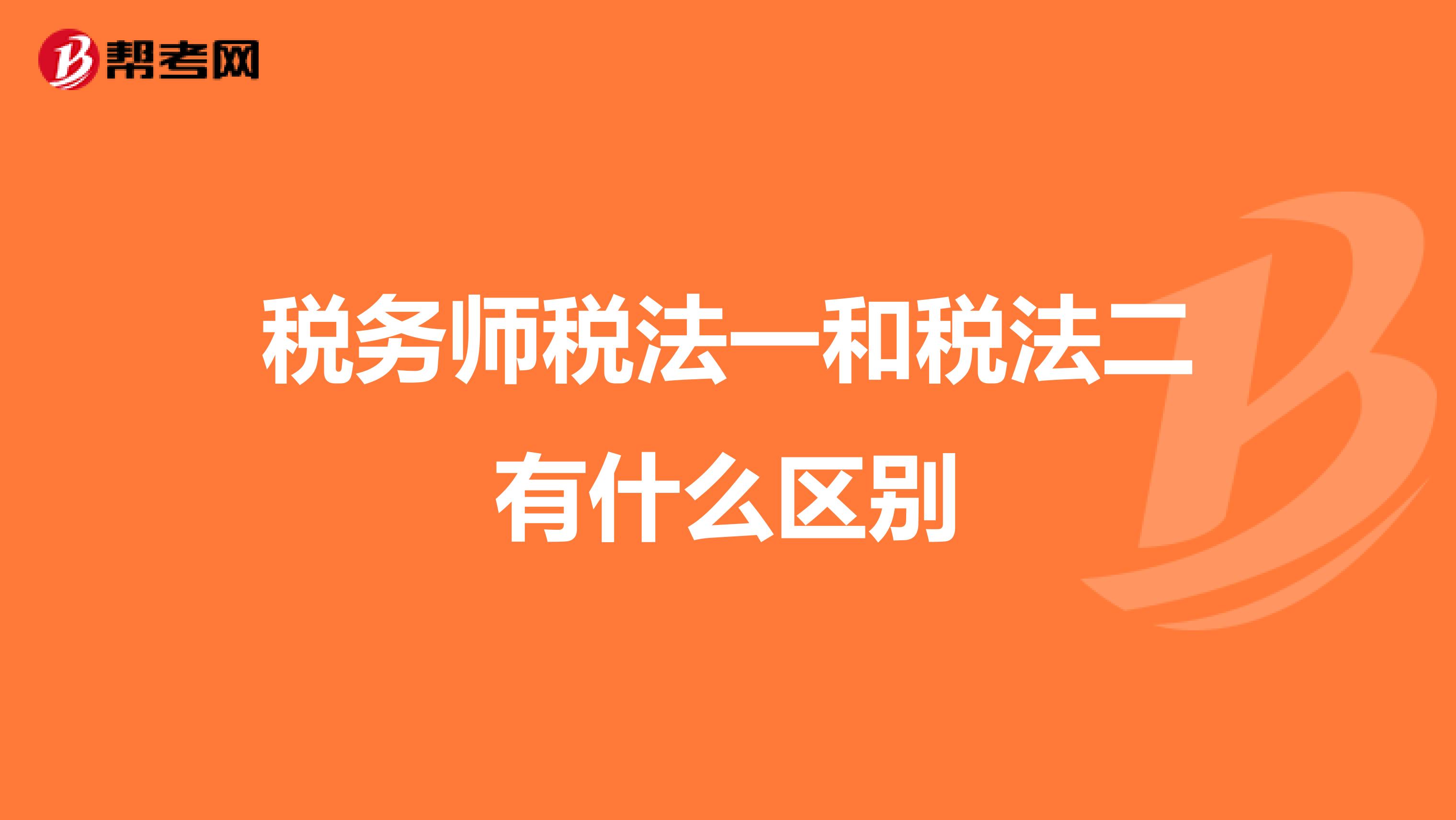 税务师税法一和税法二有什么区别