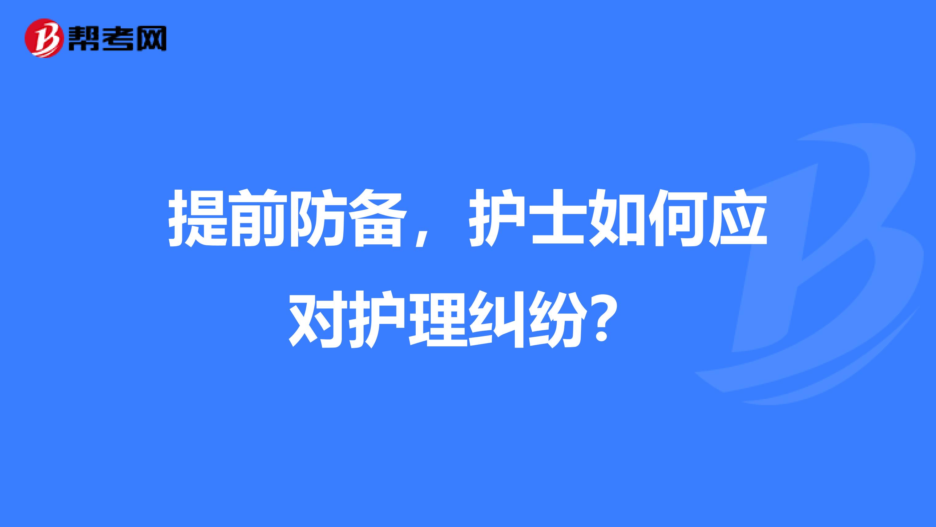 提前防备,护士如何应对护理纠纷?