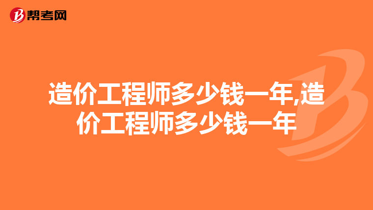 造价工程师多少钱一年,造价工程师多少钱一年