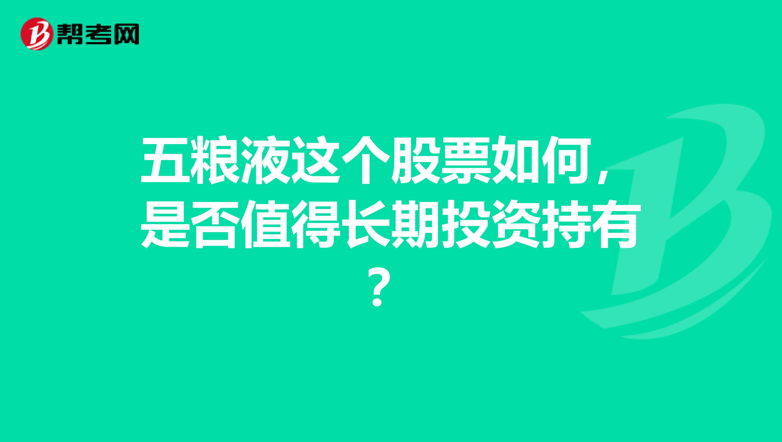 五粮液这个股票如何,是否值得长期投资持有?