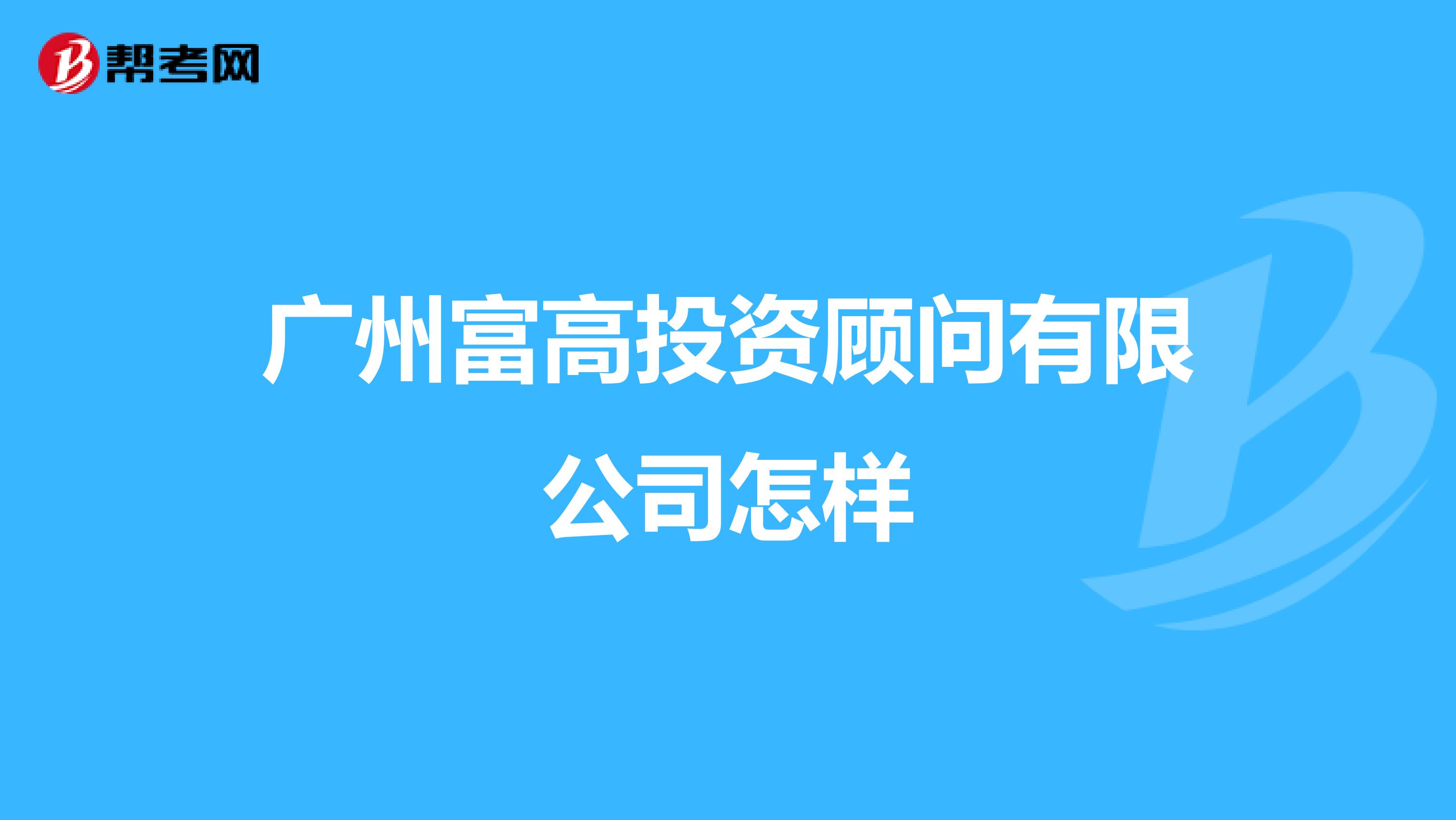 广州富高投资顾问有限公司怎样