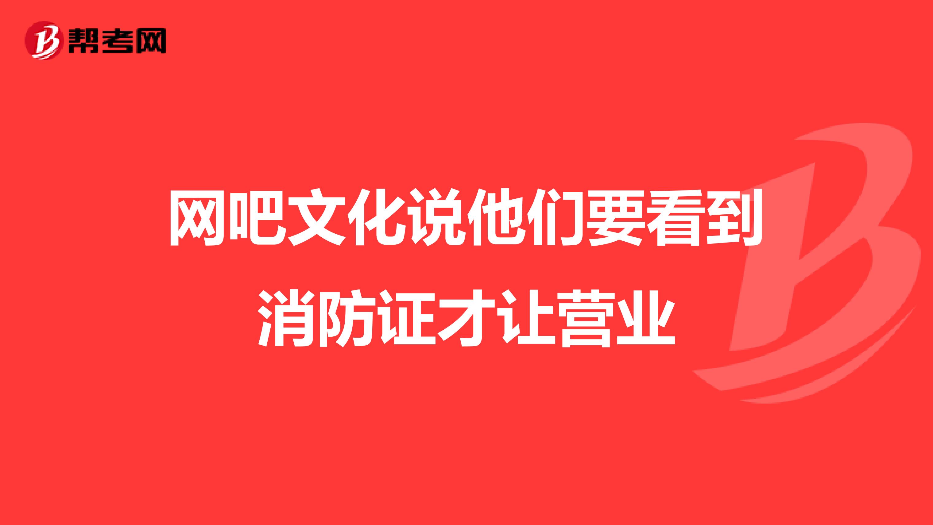 网吧文化说他们要看到消防证才让营业