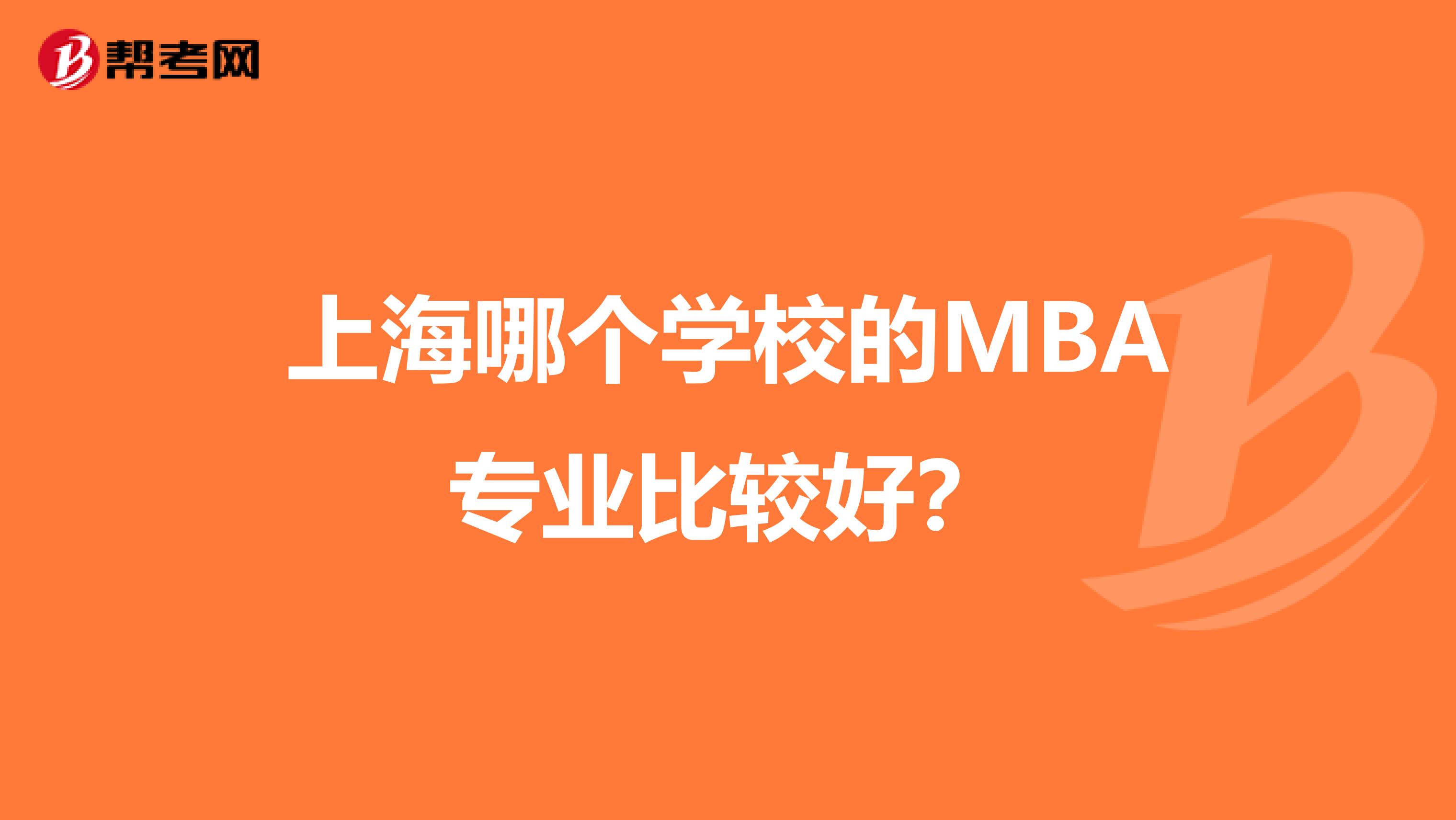 上海哪个学校的MBA专业比较好？