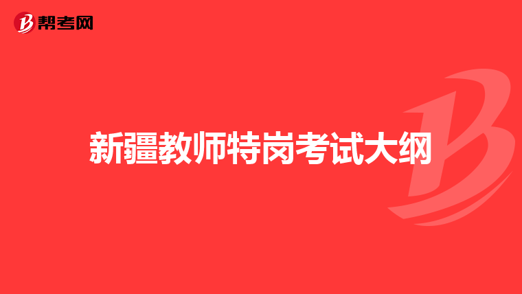 新疆教师特岗考试大纲