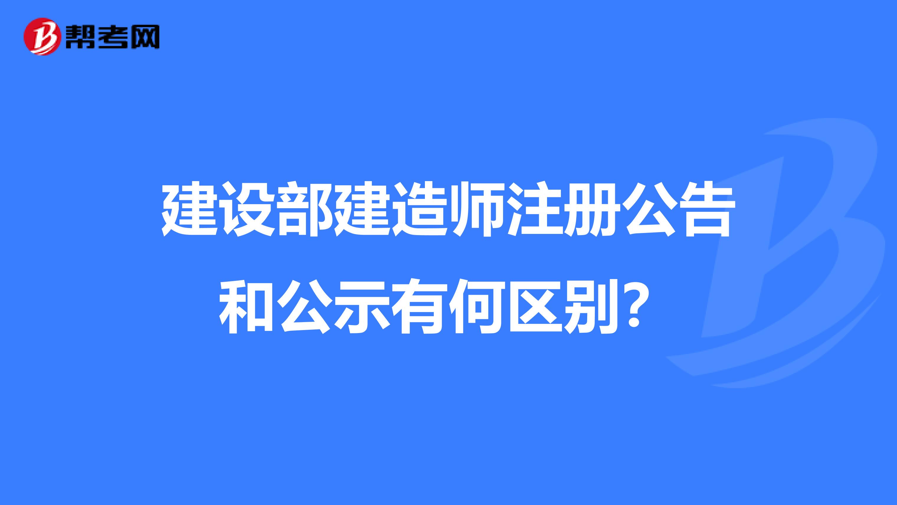 建設(shè)部建造師注冊公告和公示有何區(qū)別？