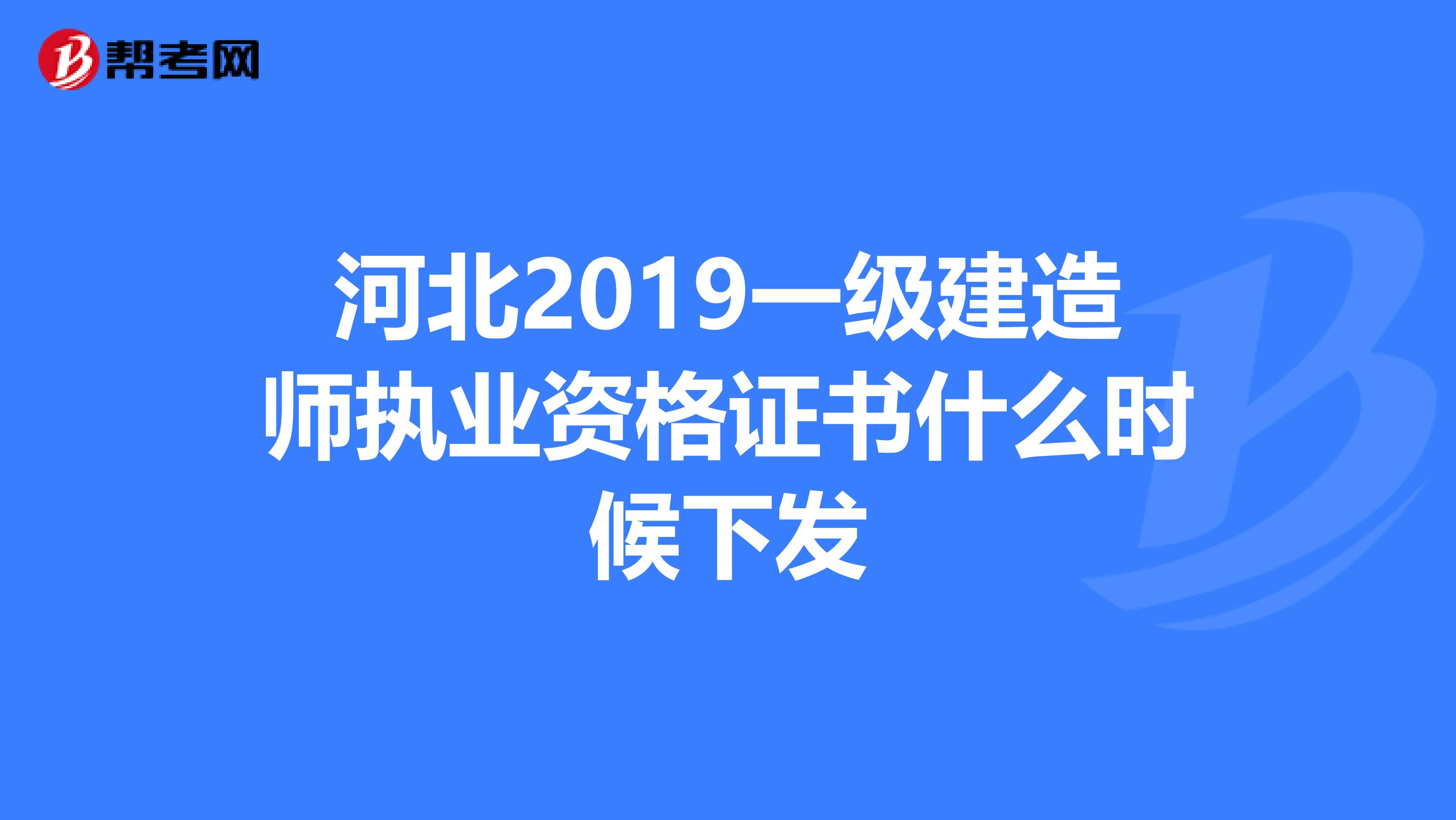 河北2019一级建造师执业资格证书什么时候下发