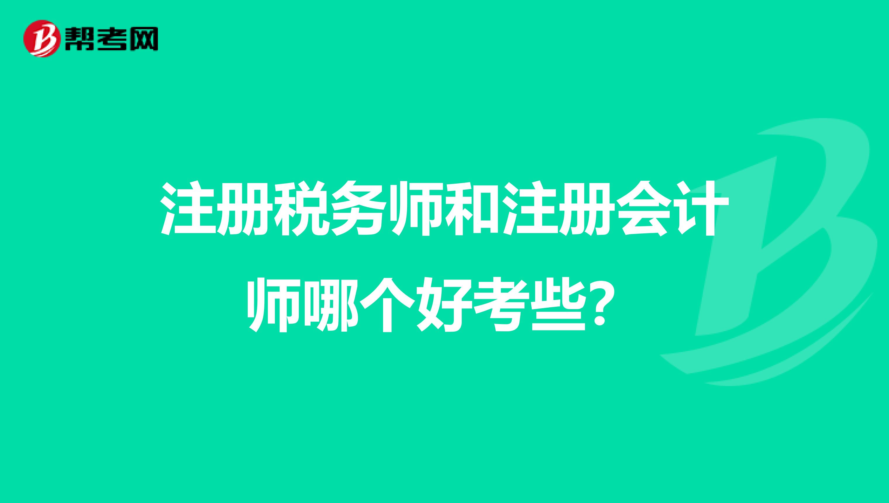 注冊稅務師和注冊會計師哪個好考些？