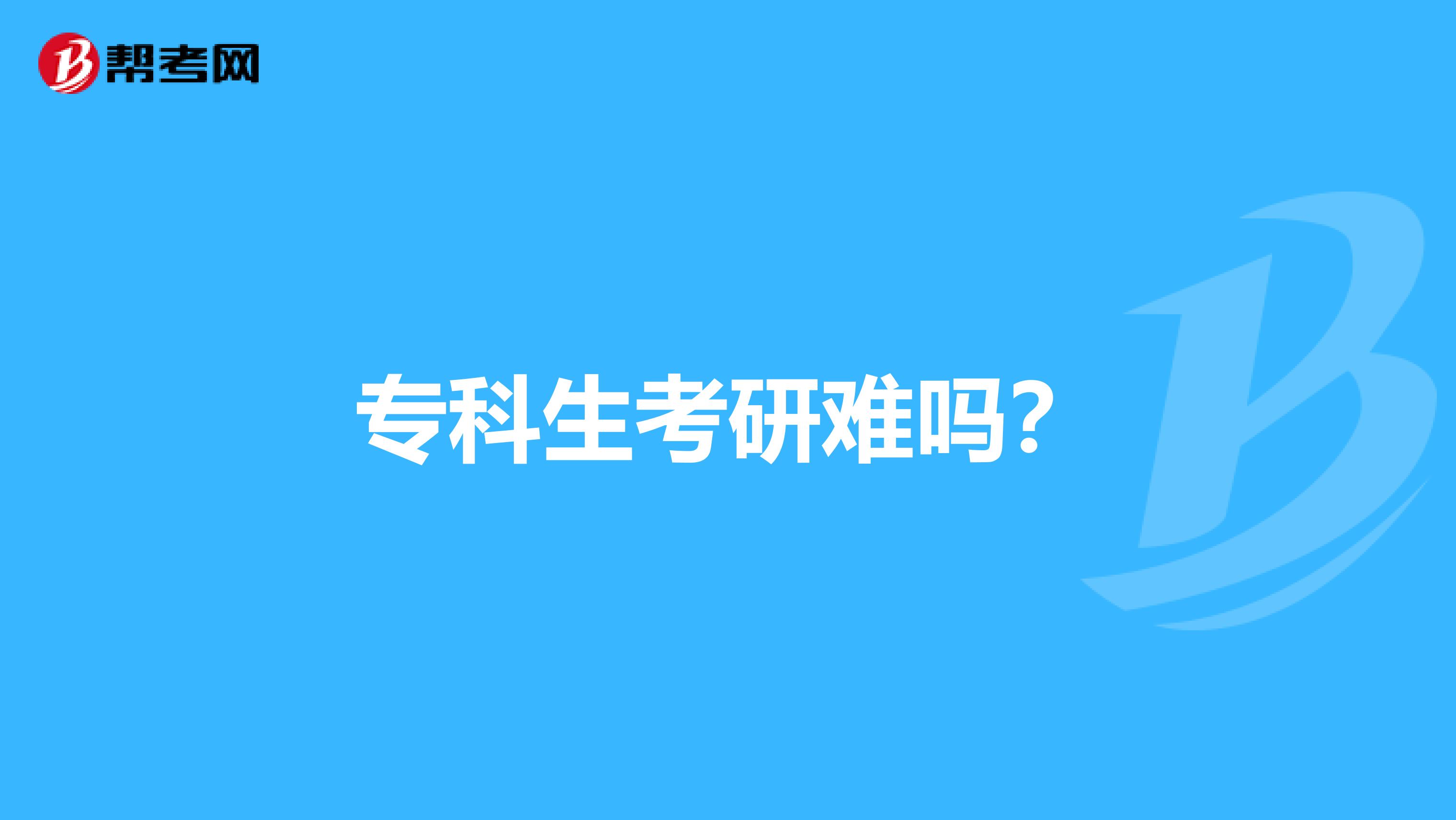 专科生考研难吗？