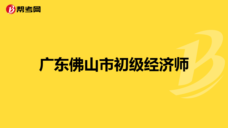 廣東佛山市初級經濟師