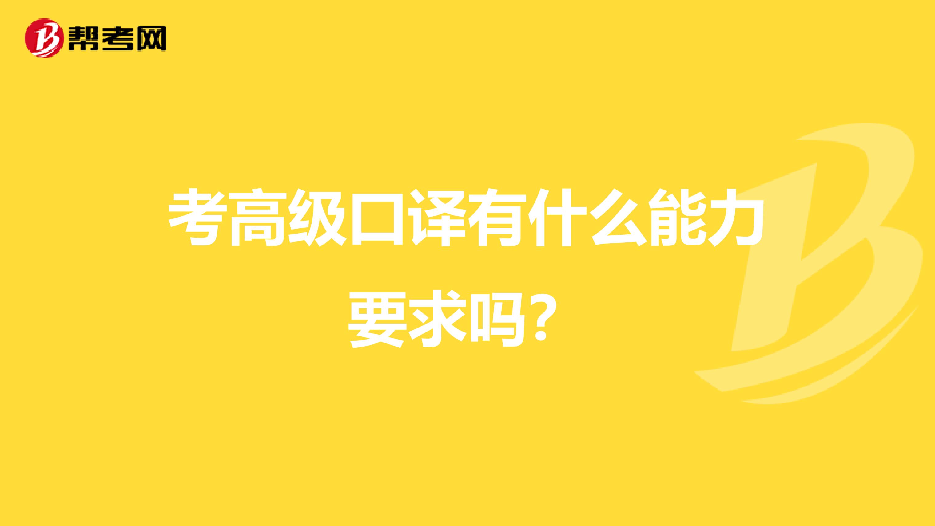 考高级口译有什么能力要求吗?