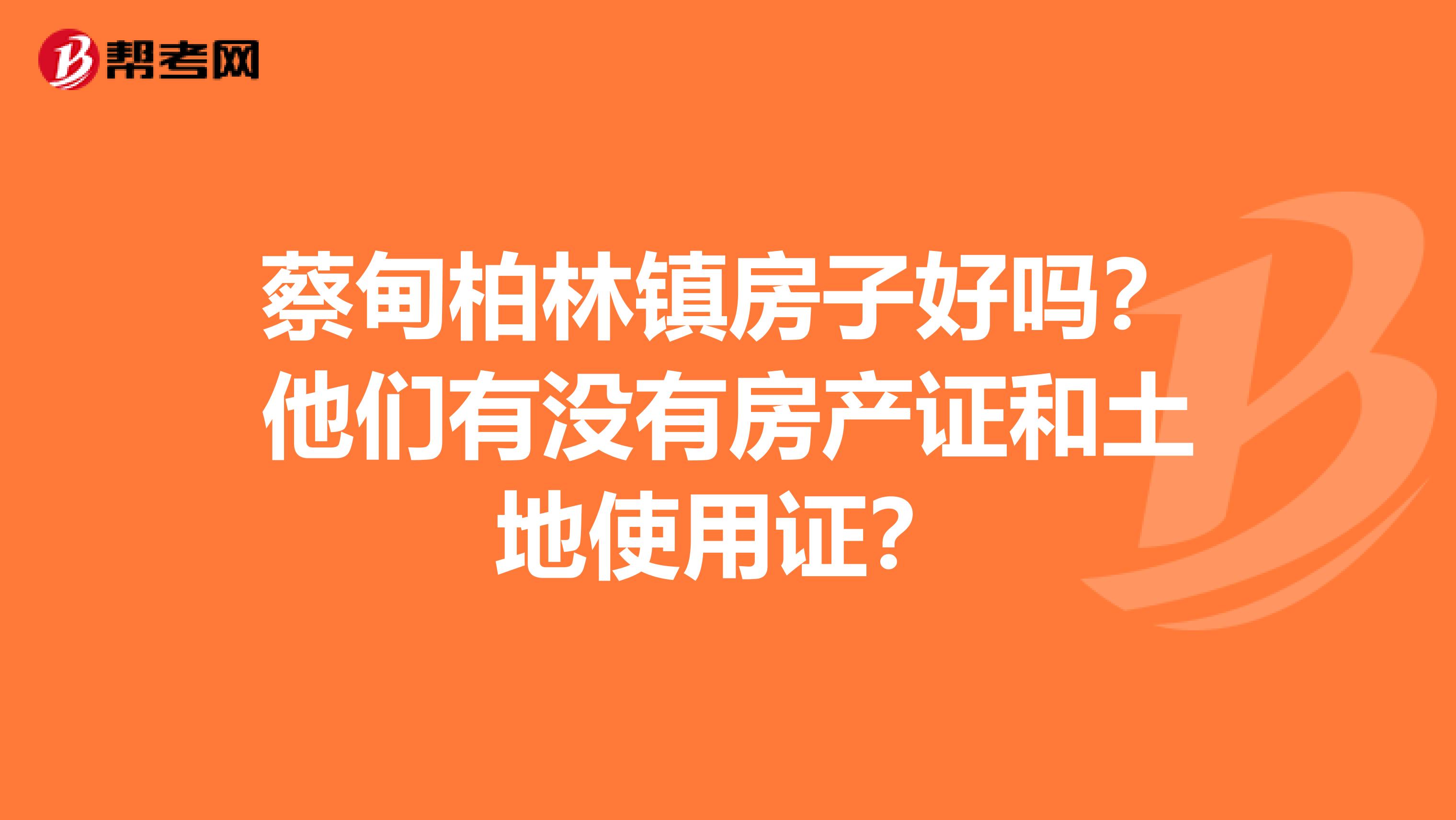 蔡甸柏林鎮房子好嗎？他們有沒有房產證和土地使用證？
