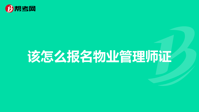 该怎么报名物业管理师证