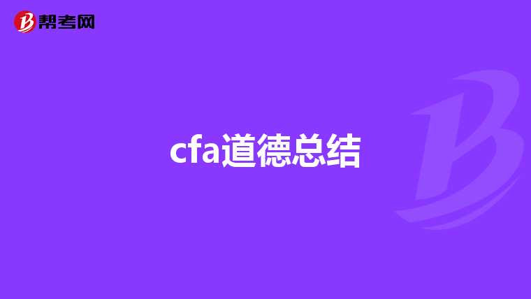 cfa道德总结