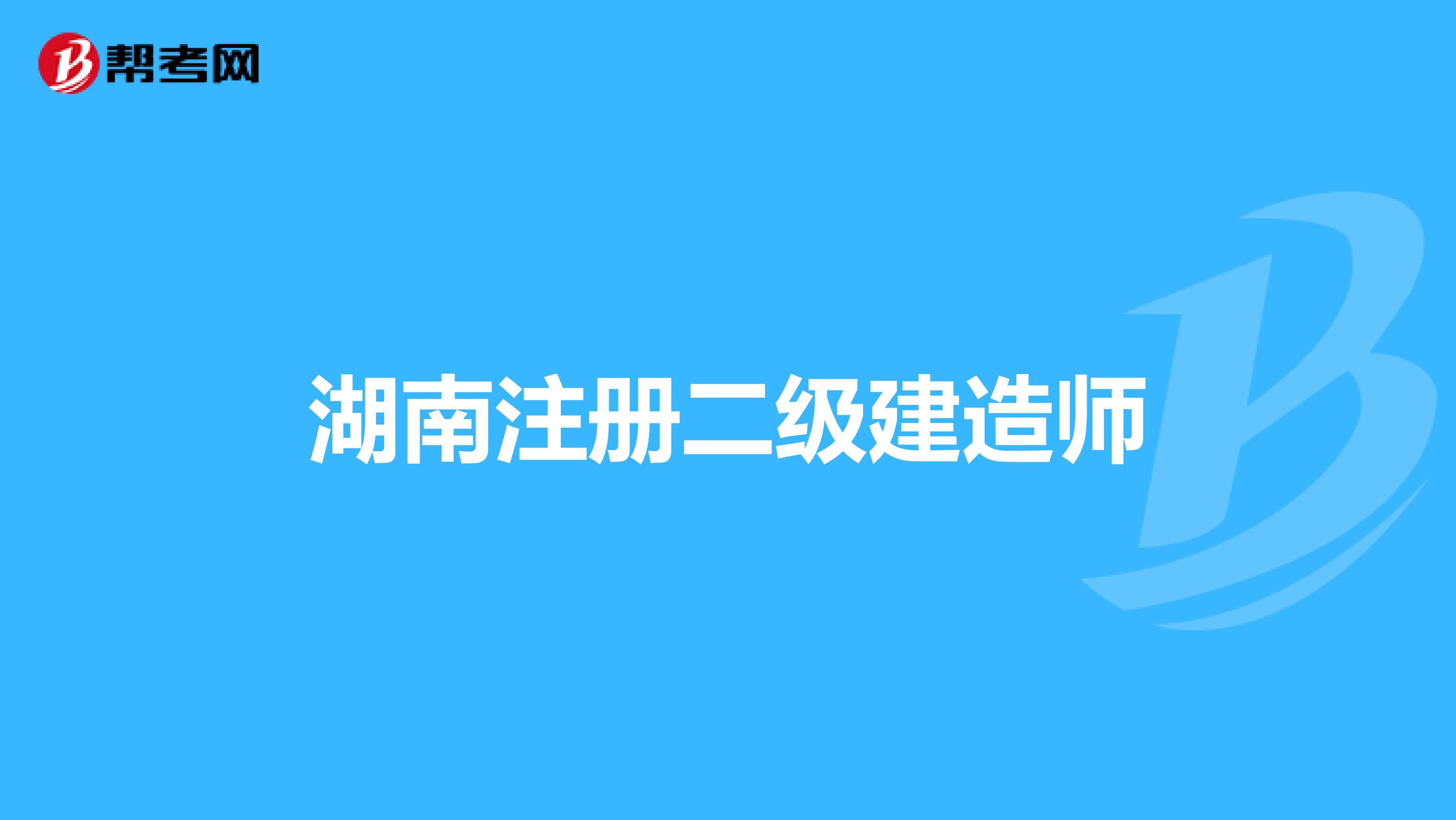 湖南注册二级建造师