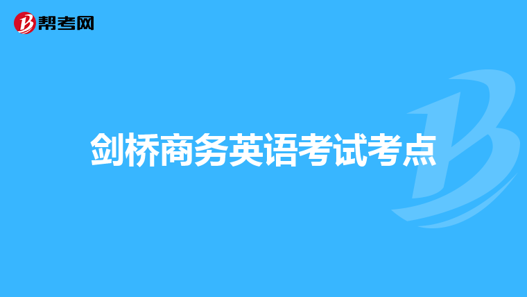 剑桥商务英语考试考点