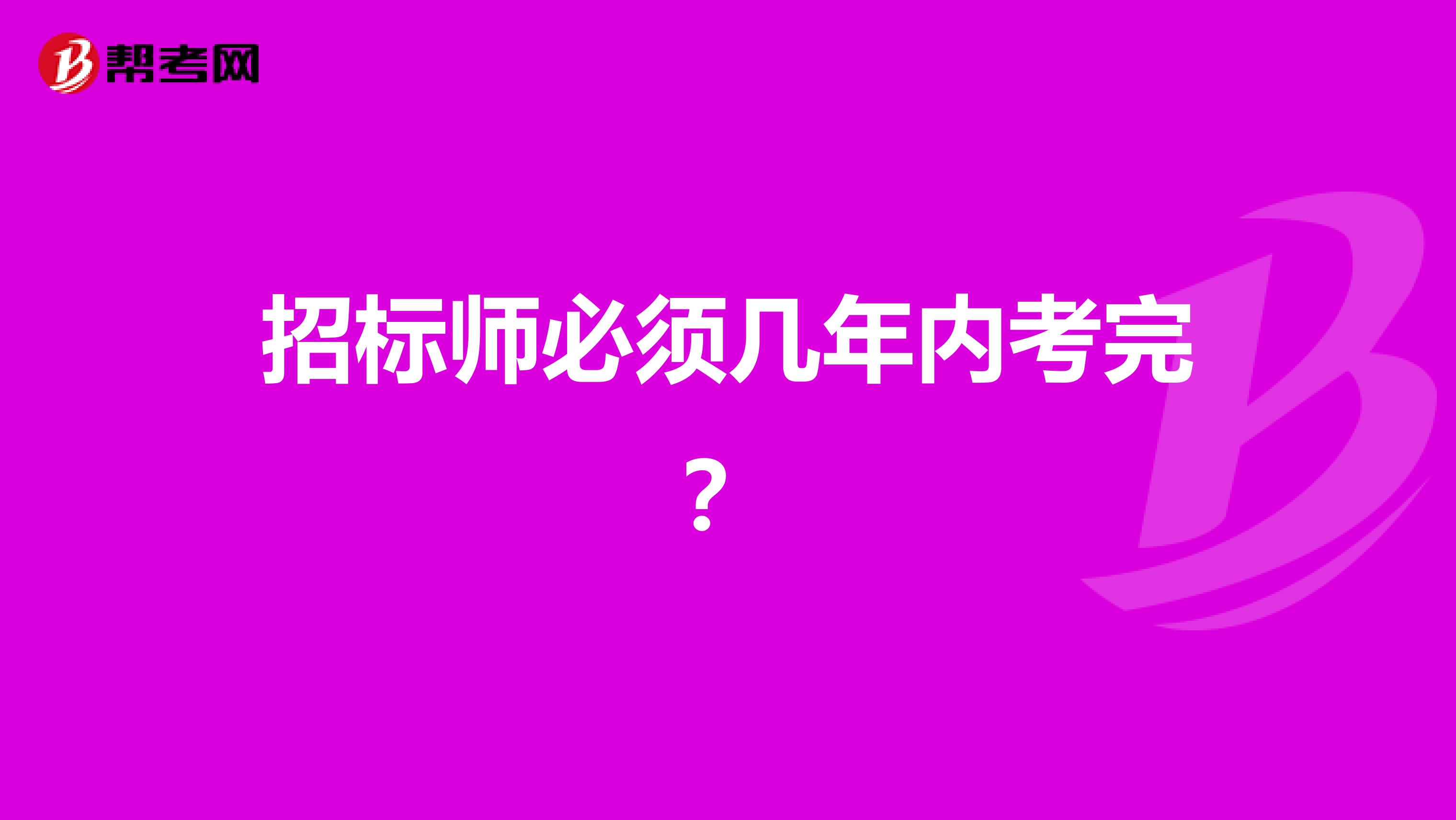 招标师必须几年内考完？