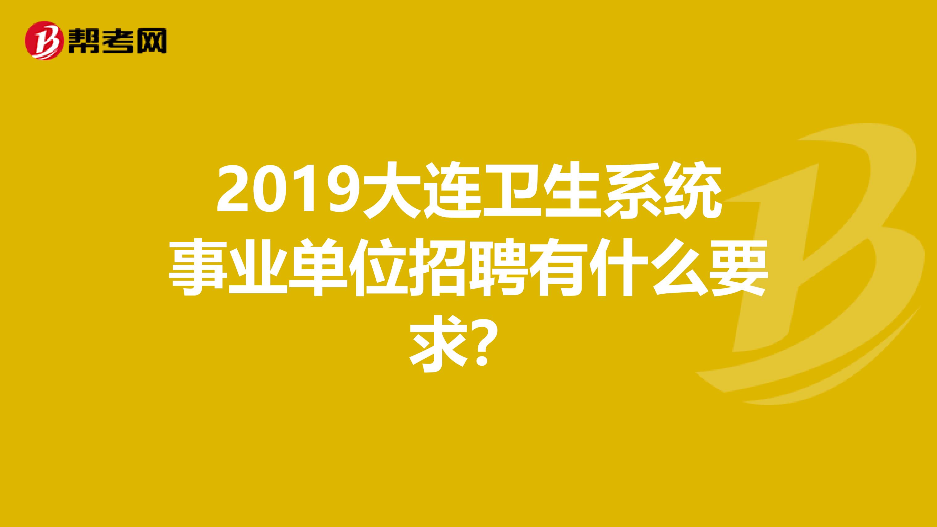 2019大连卫生系统事业单位招聘有什么要求?