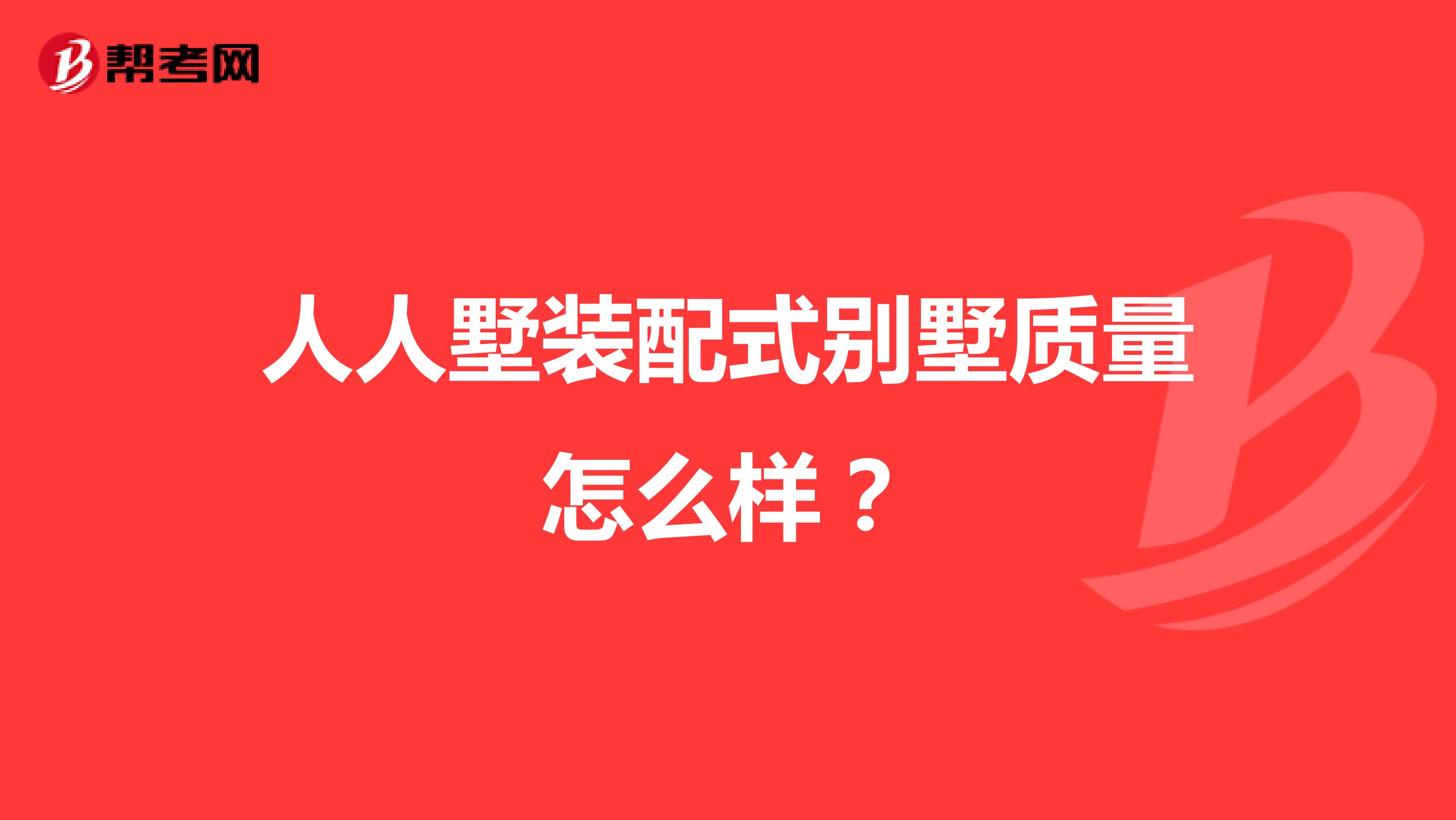 人人墅装配式别墅质量怎么样？