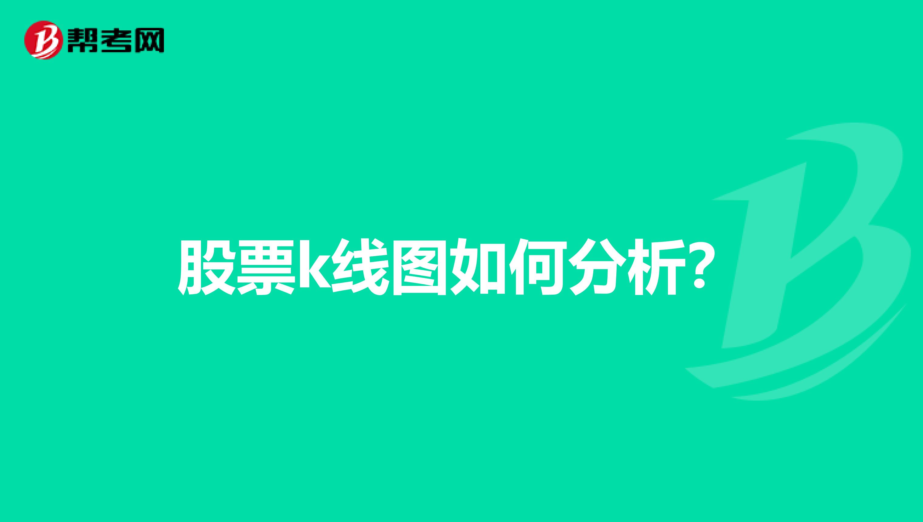 股票k线图如何分析?