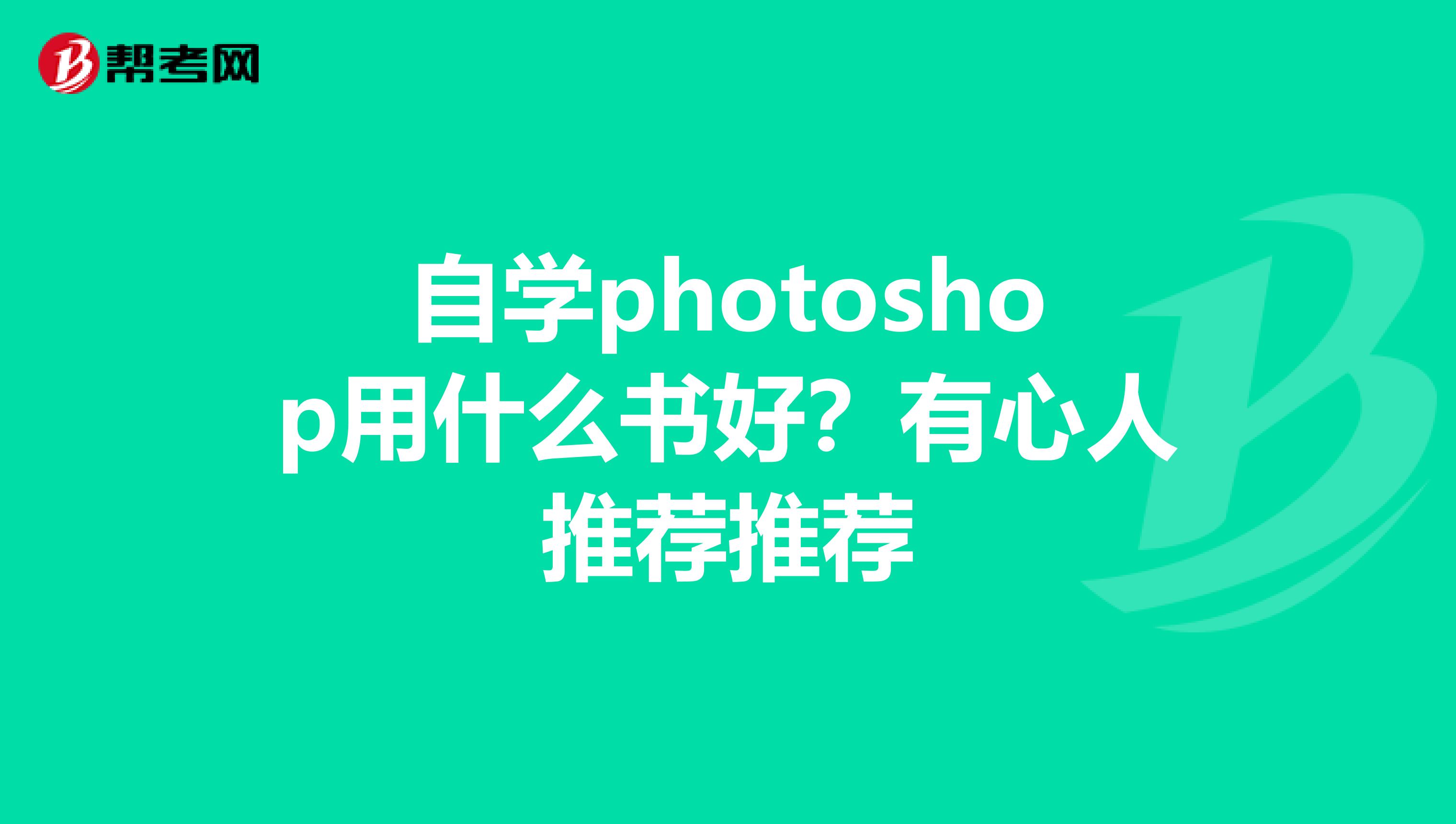 自学photoshop用什么书好?有心人推荐推荐
