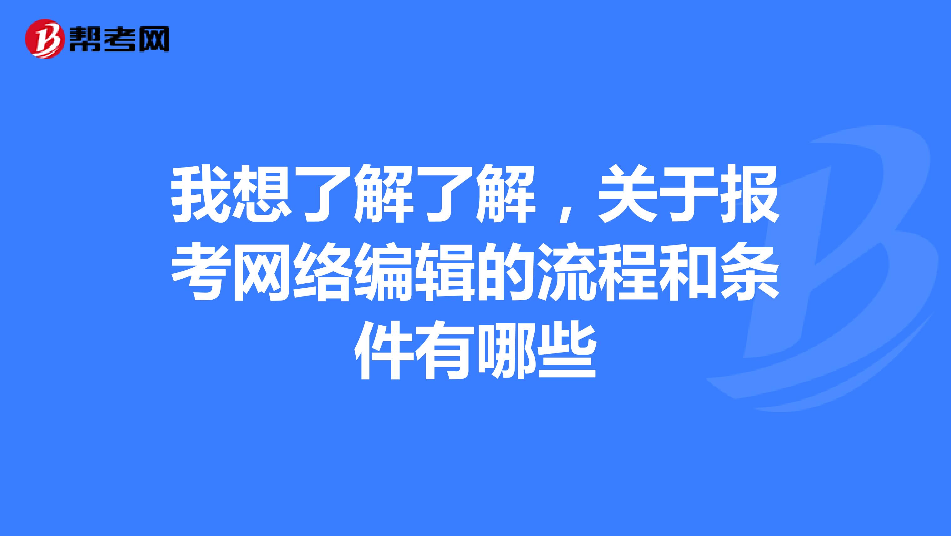 我想了解了解，关于报考网络编辑的流程和条件有哪些