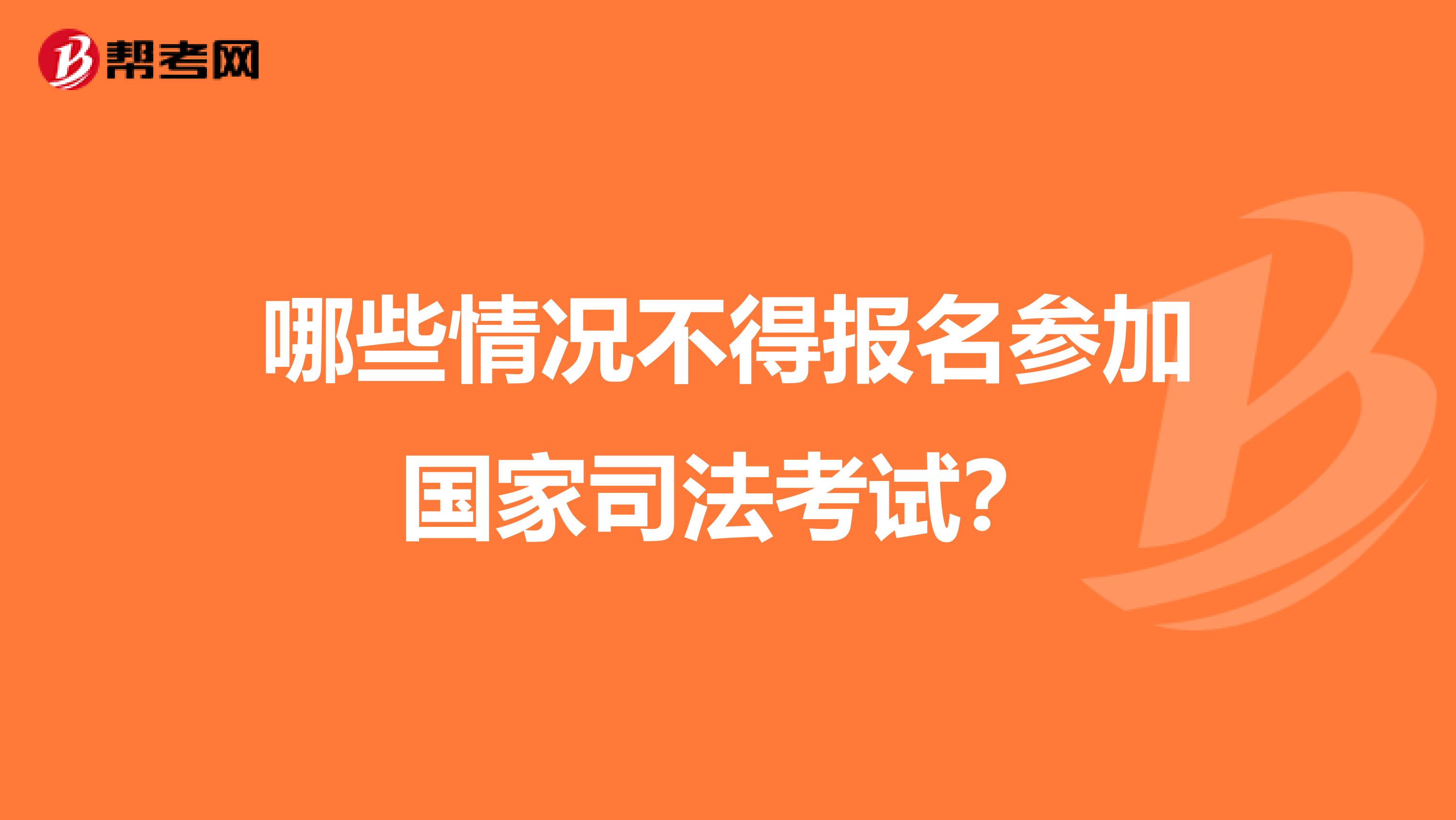 哪些情况不得报名参加国家司法考试？