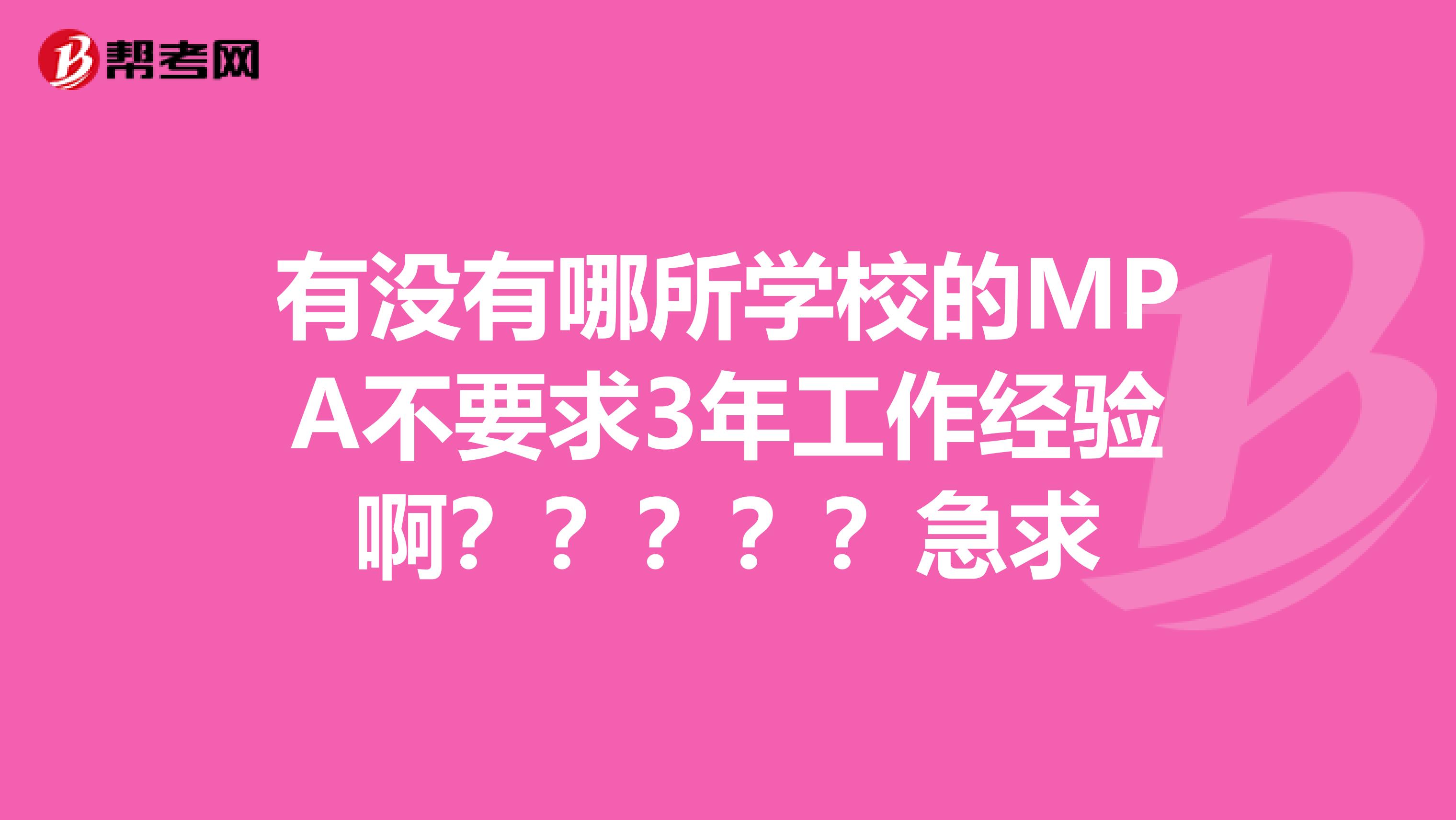 有没有哪所学校的MPA不要求3年工作经验啊?????急求