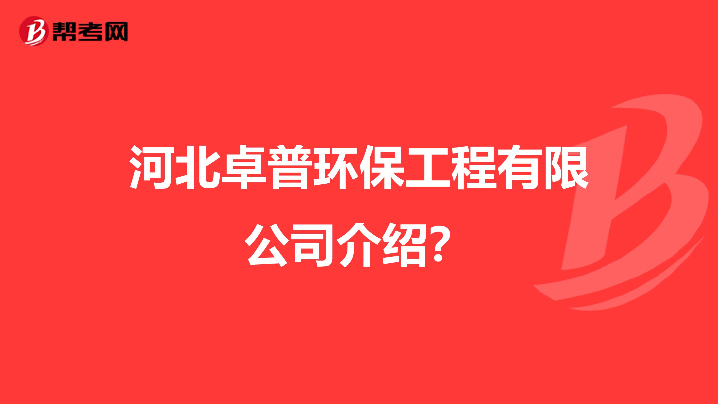 河北卓普环保工程有限公司介绍?