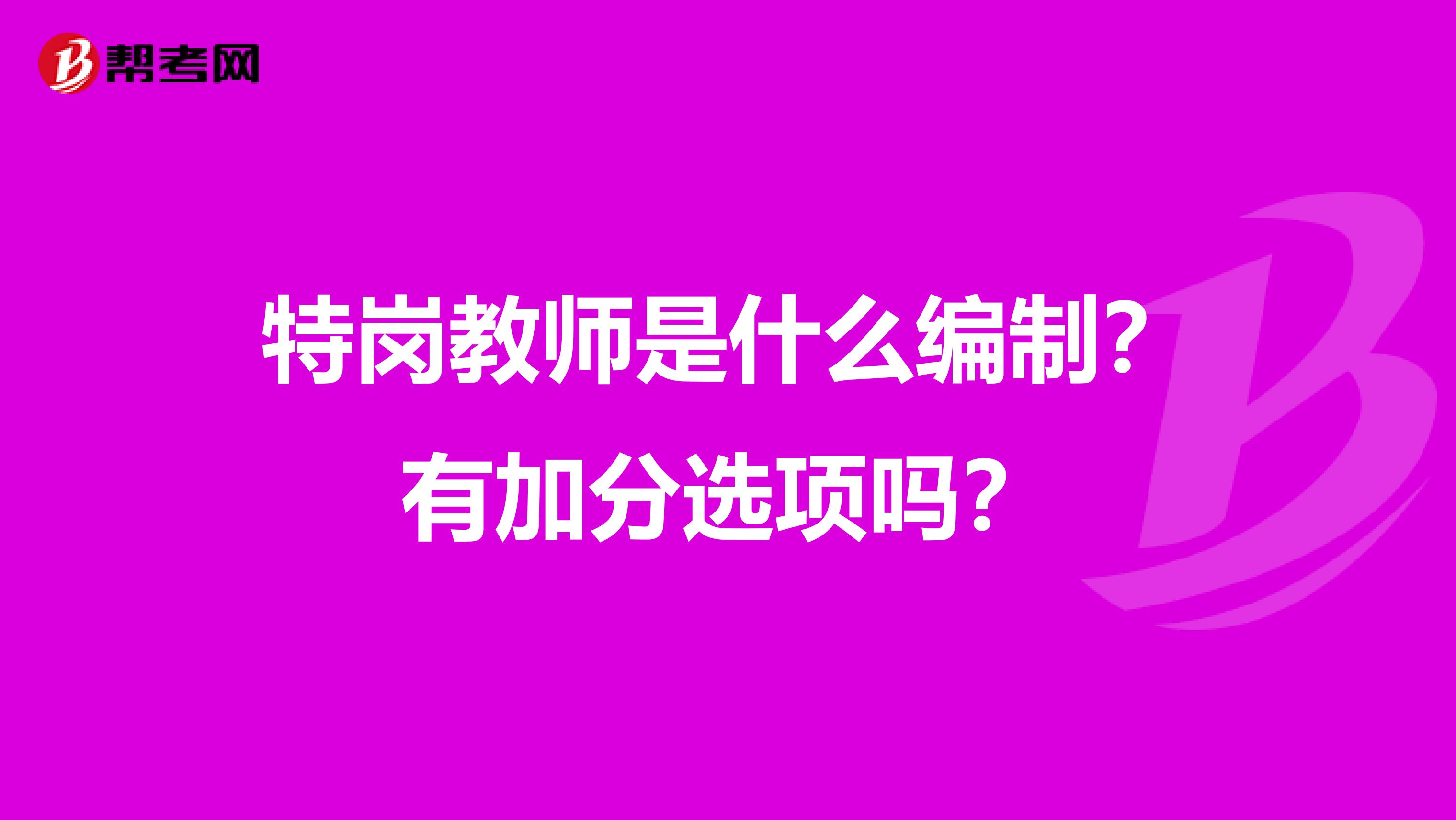 特岗教师是什么编制？有加分选项吗？