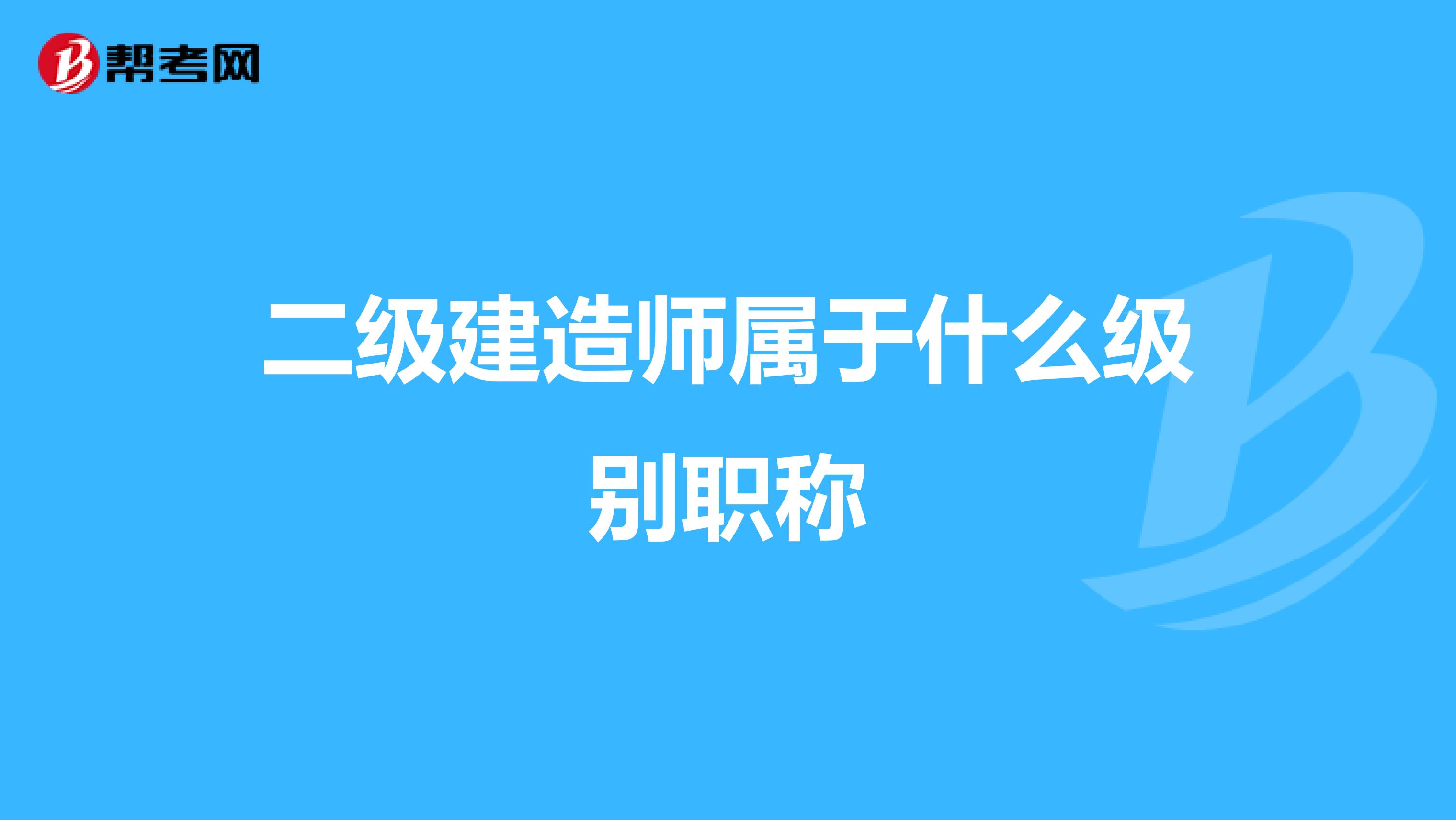 二级建造师属于什么级别职称