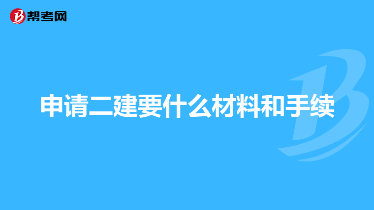 申请二建要什么材料和手续