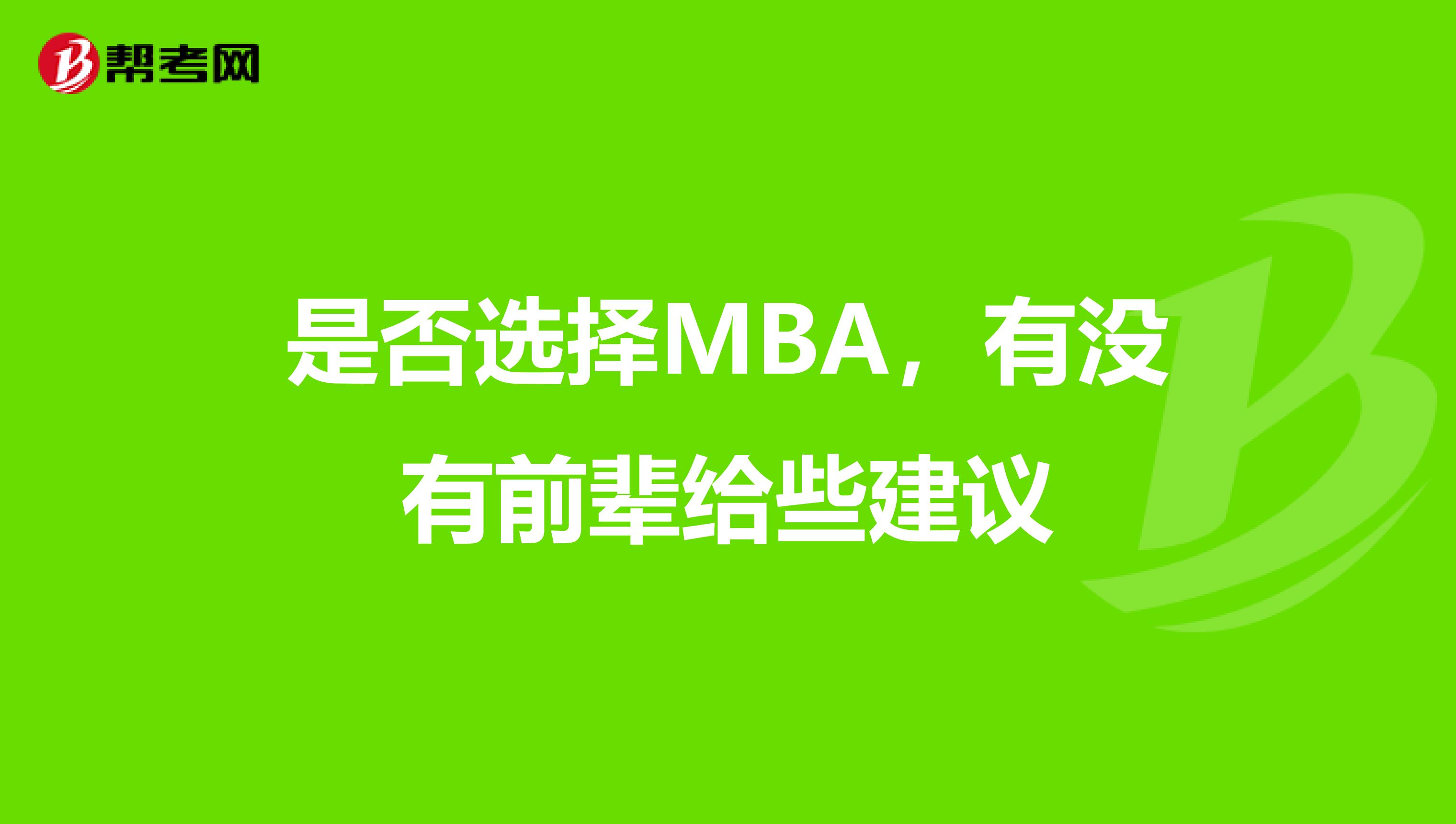 是否選擇MBA，有沒有前輩給些建議
