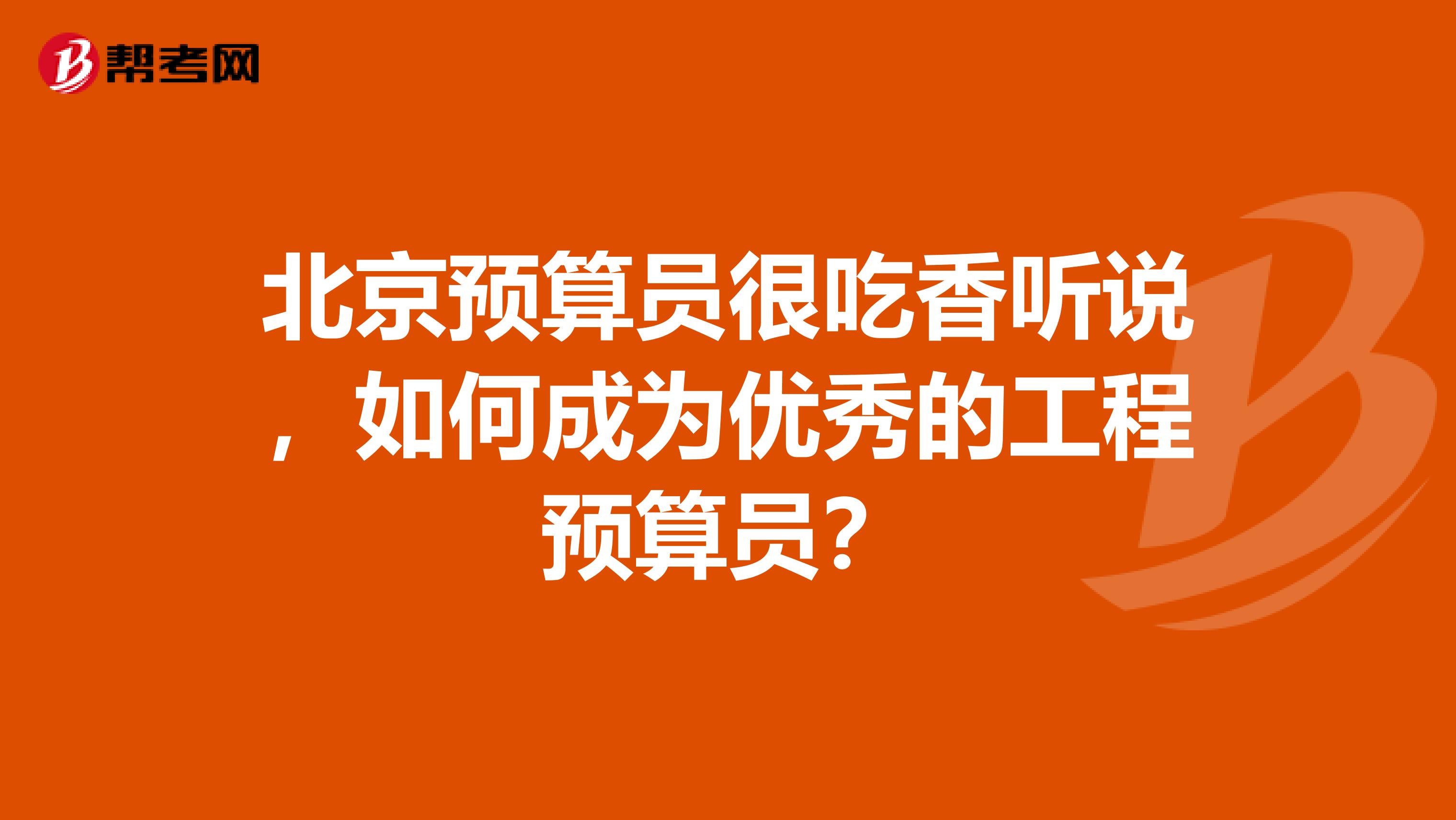 北京預算員很吃香聽說，如何成為優秀的工程預算員？