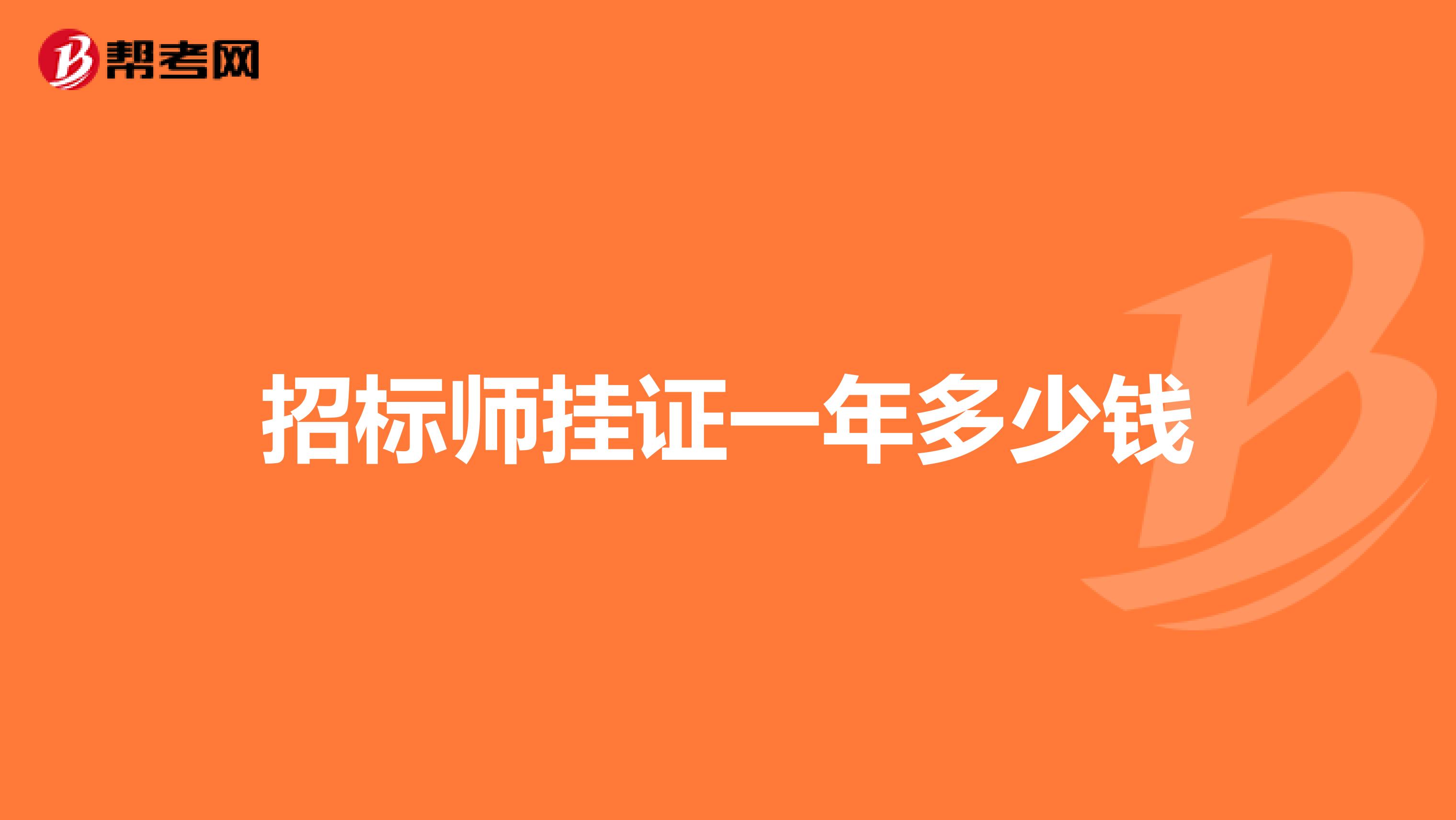 招标师挂证一年多少钱
