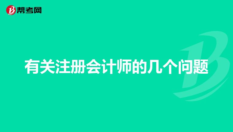 有关注册会计师的几个问题