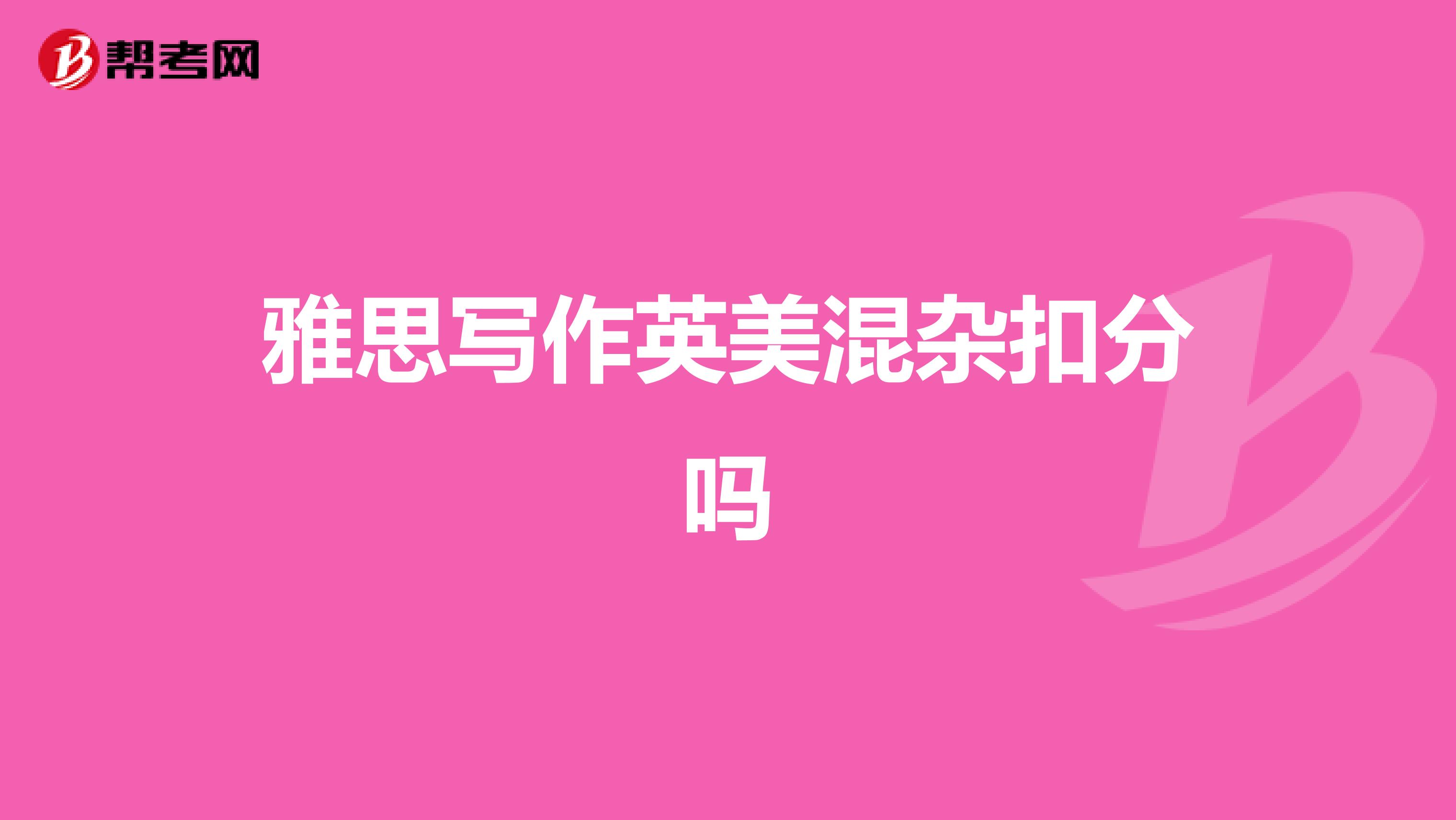 雅思写作英美混杂扣分吗