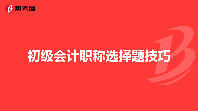 初级会计职称选择题技巧