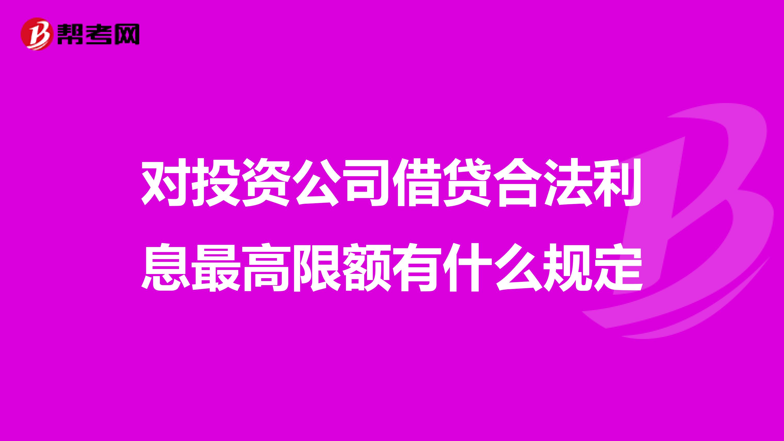 对投资公司借贷合法利息最高限额有什么规定
