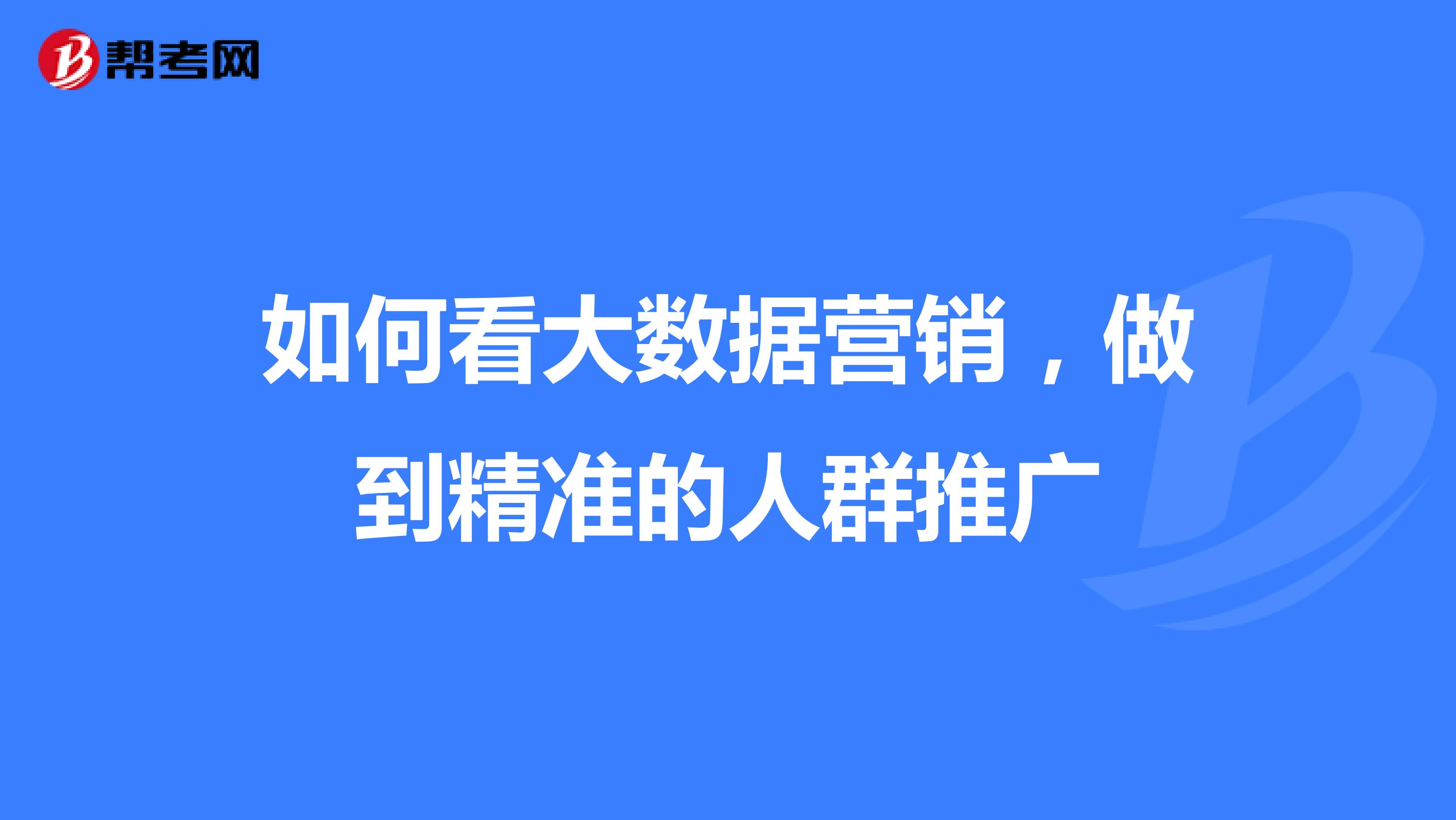 如何看大数据营销，做到精准的人群推广