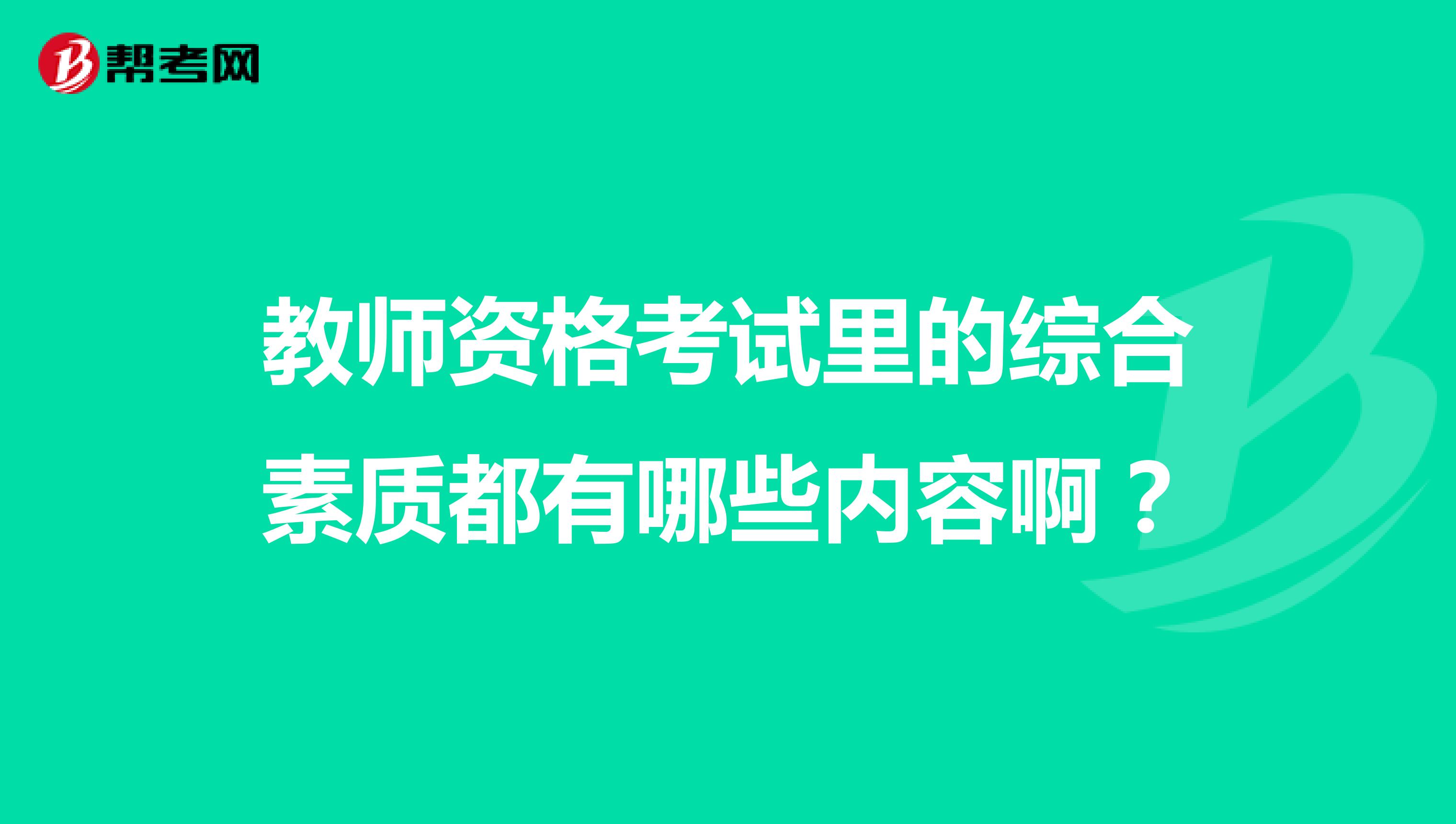 教师资格考试里的综合素质都有哪些内容啊?