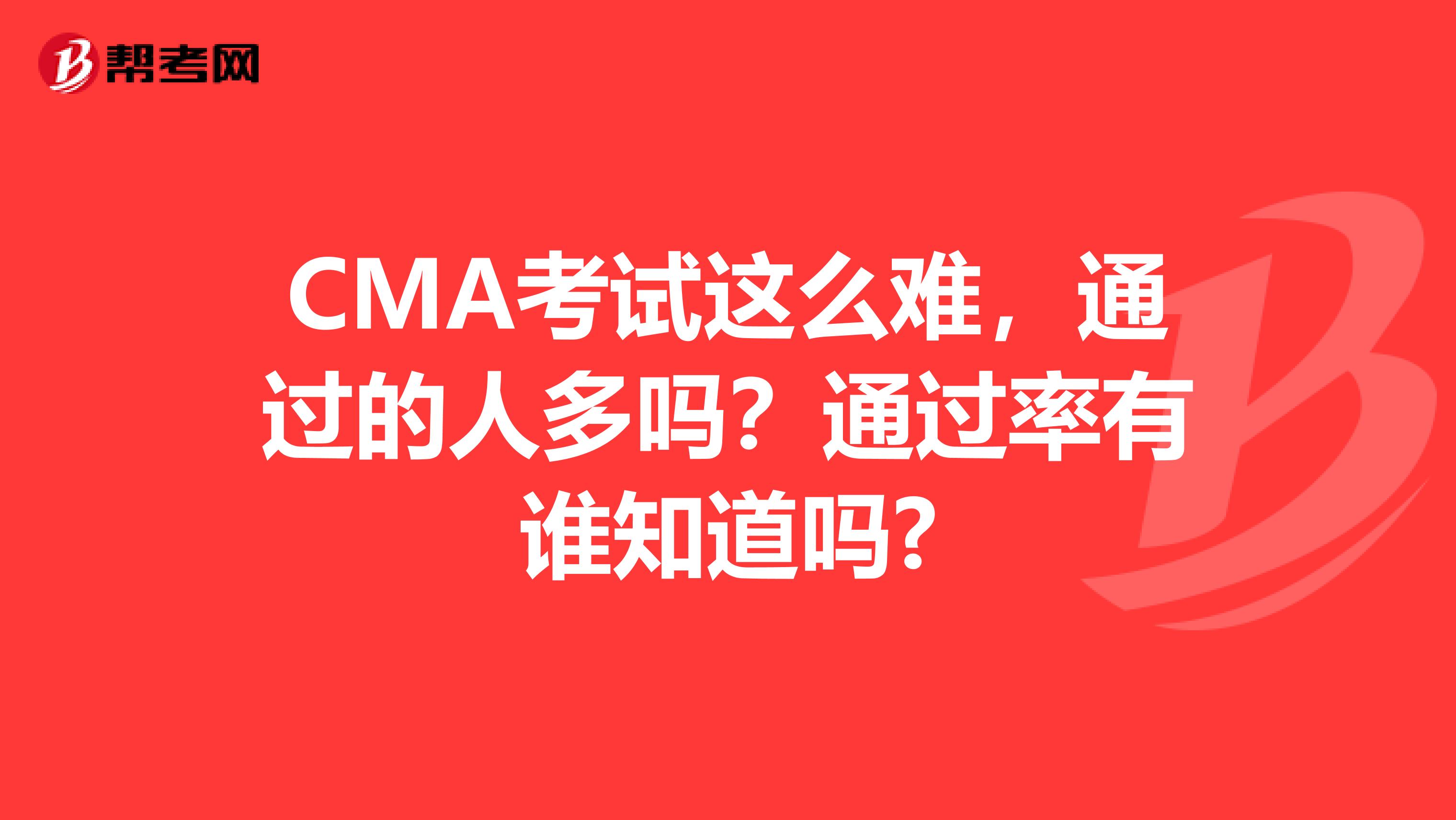 CMA考试这么难,通过的人多吗?通过率有谁知道吗?