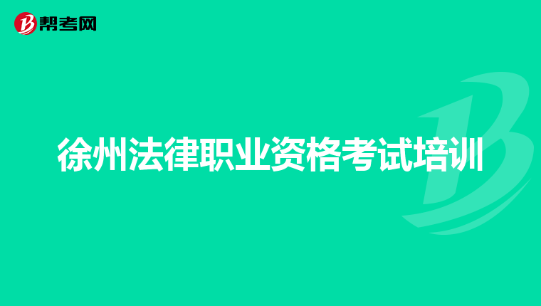 徐州法律职业资格考试培训