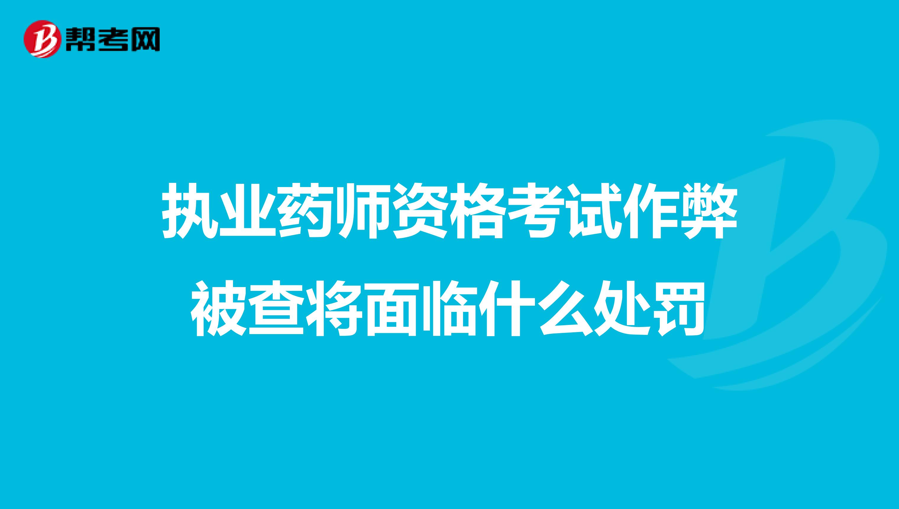 執業藥師資格考試作弊被查將面臨什么處罰